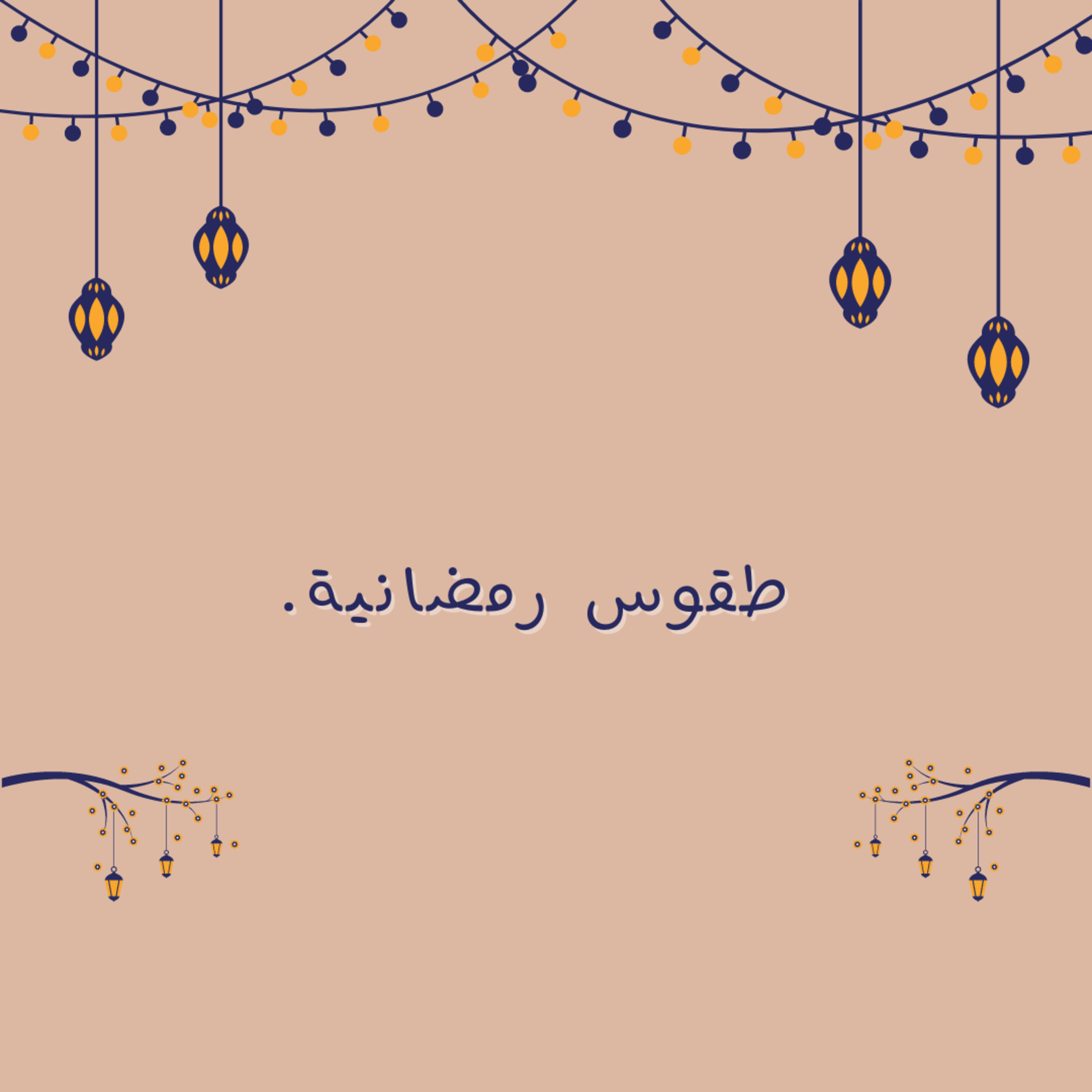 طقوس رمضانية