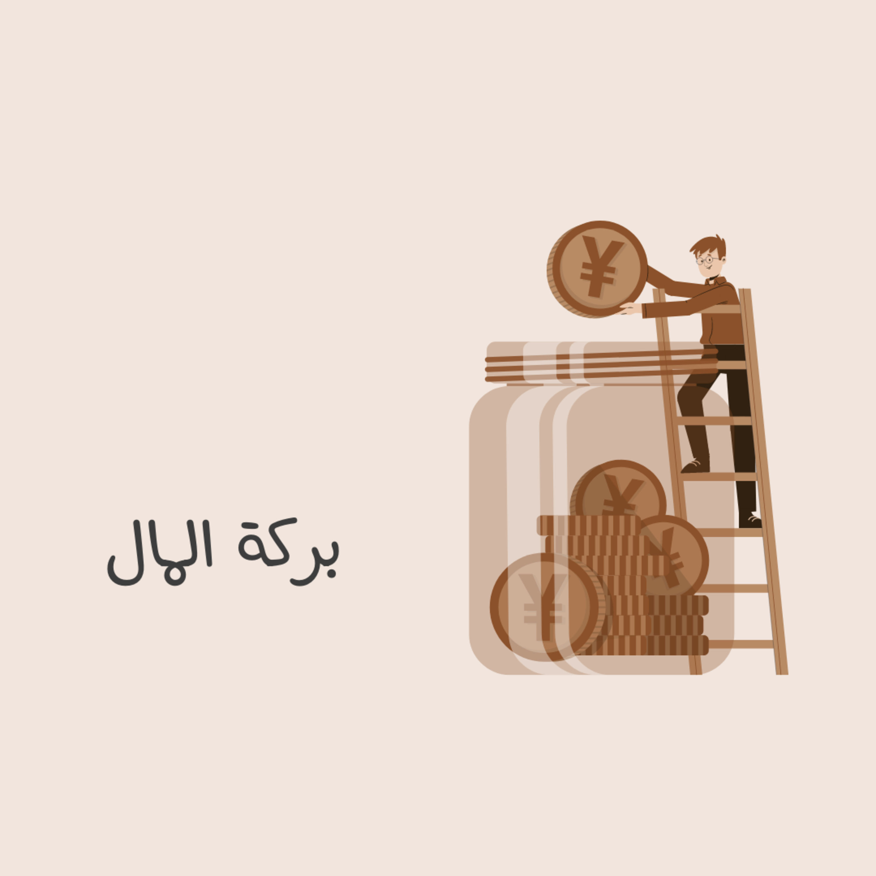بركة المال