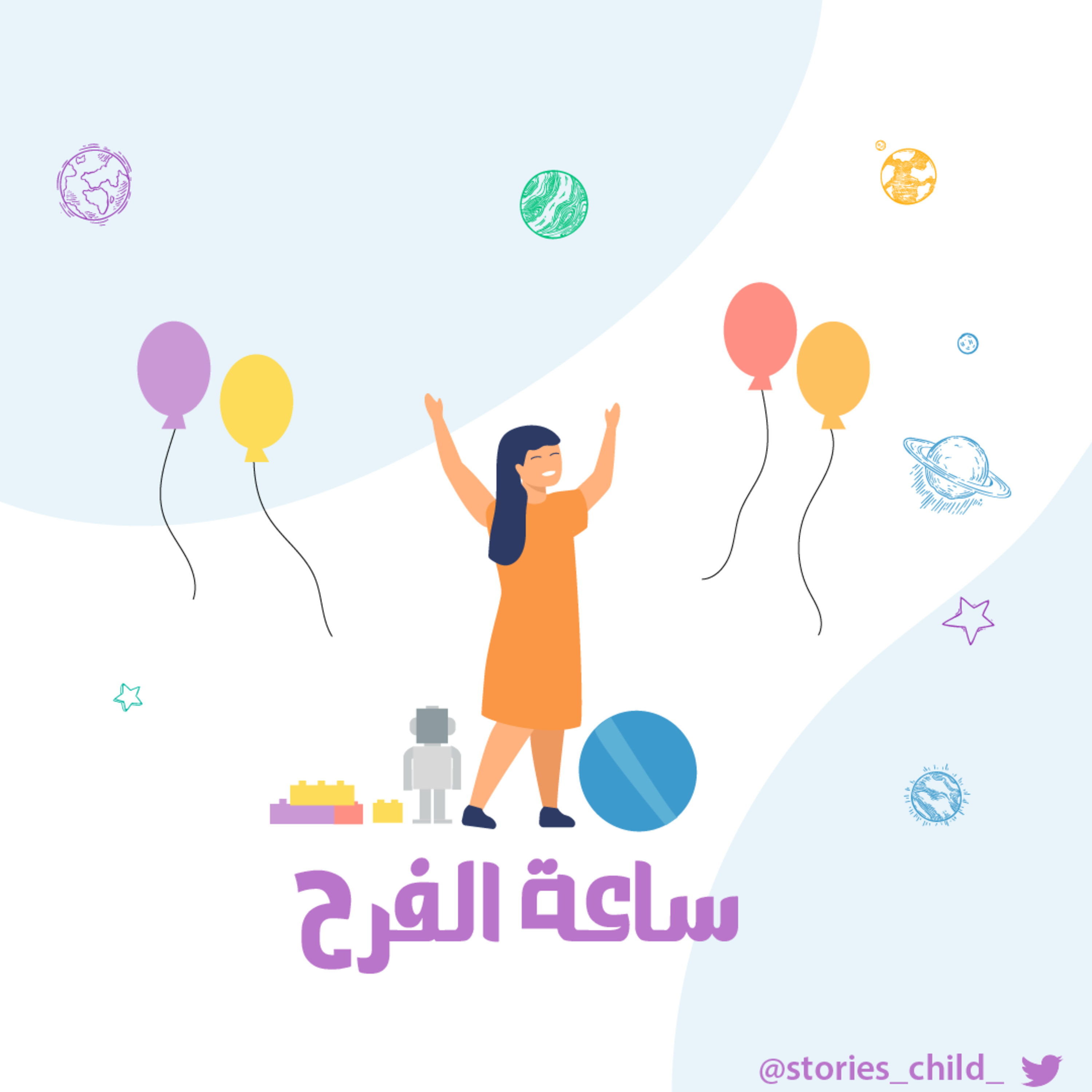 ساعة الفرح