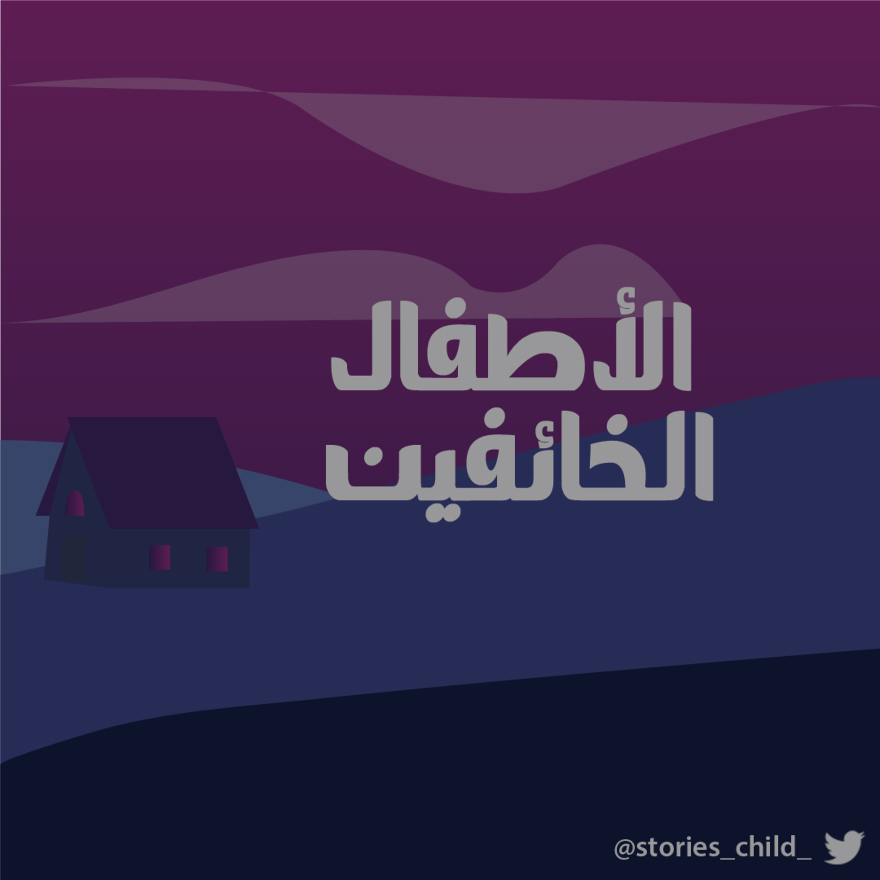 الأطفال الخائفين