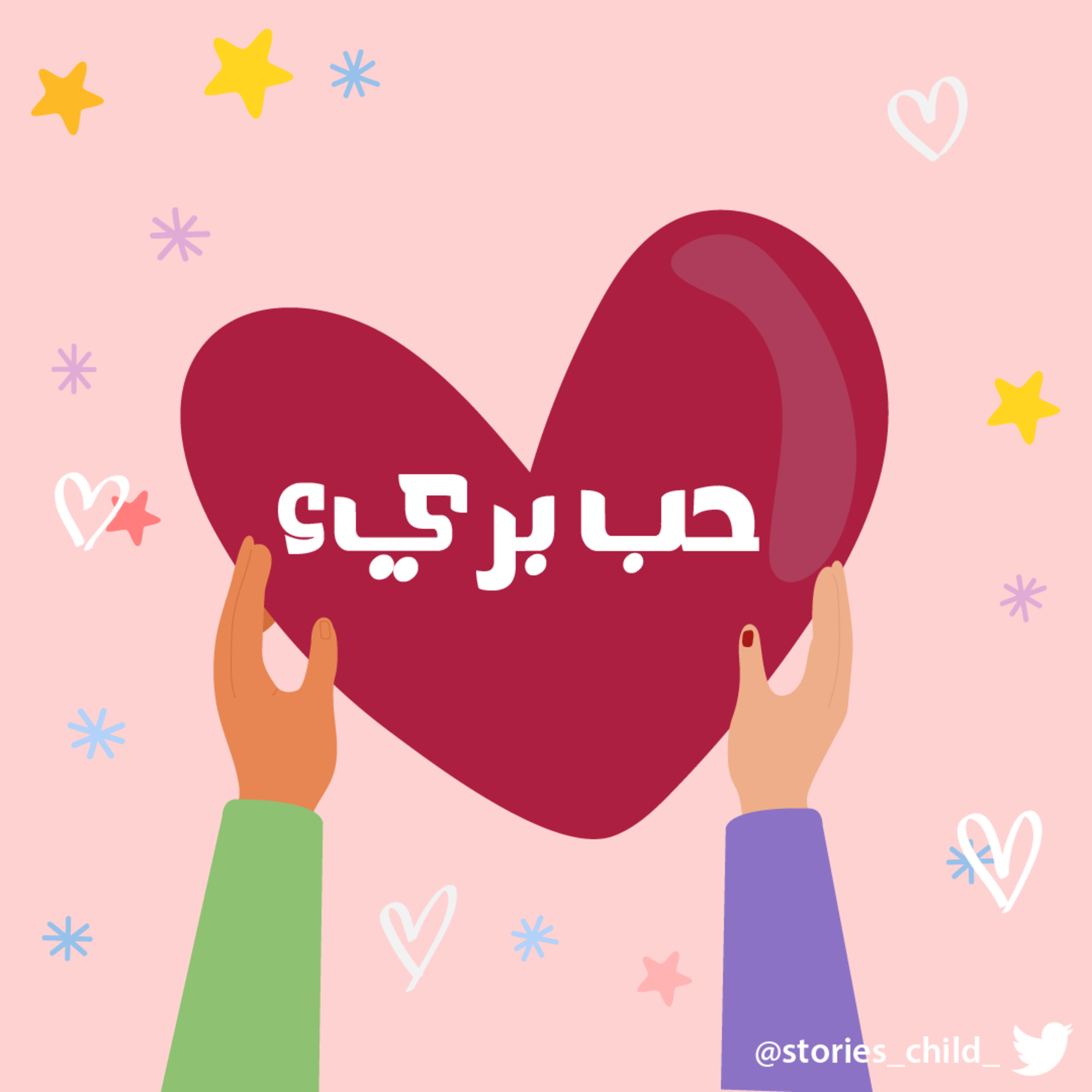 حب بريء