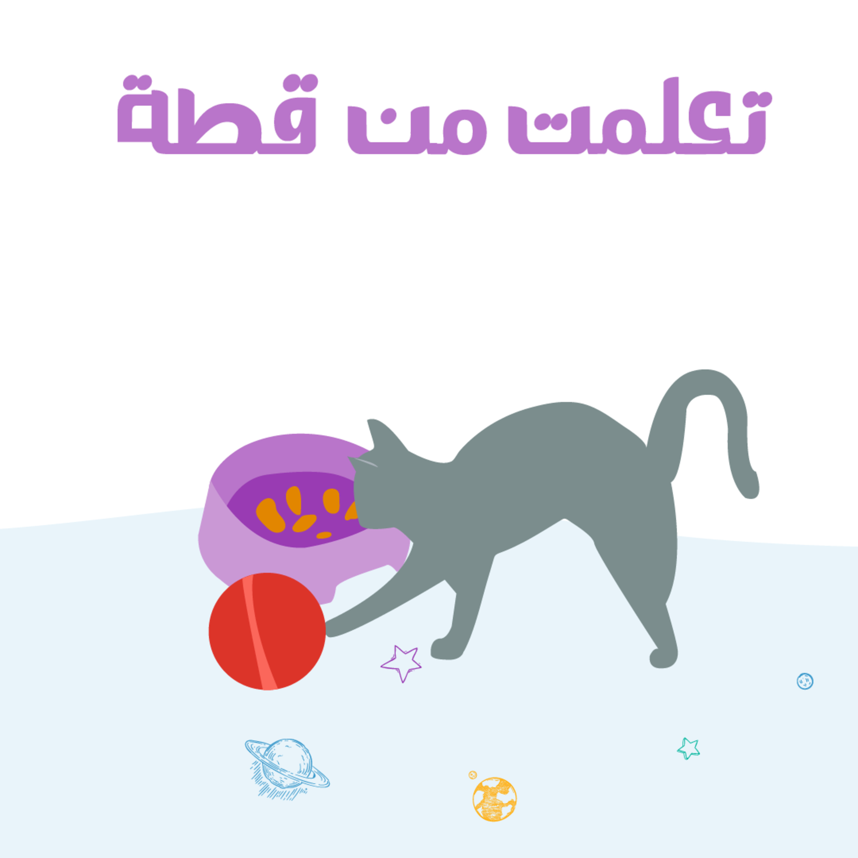 تعلمت من فطة