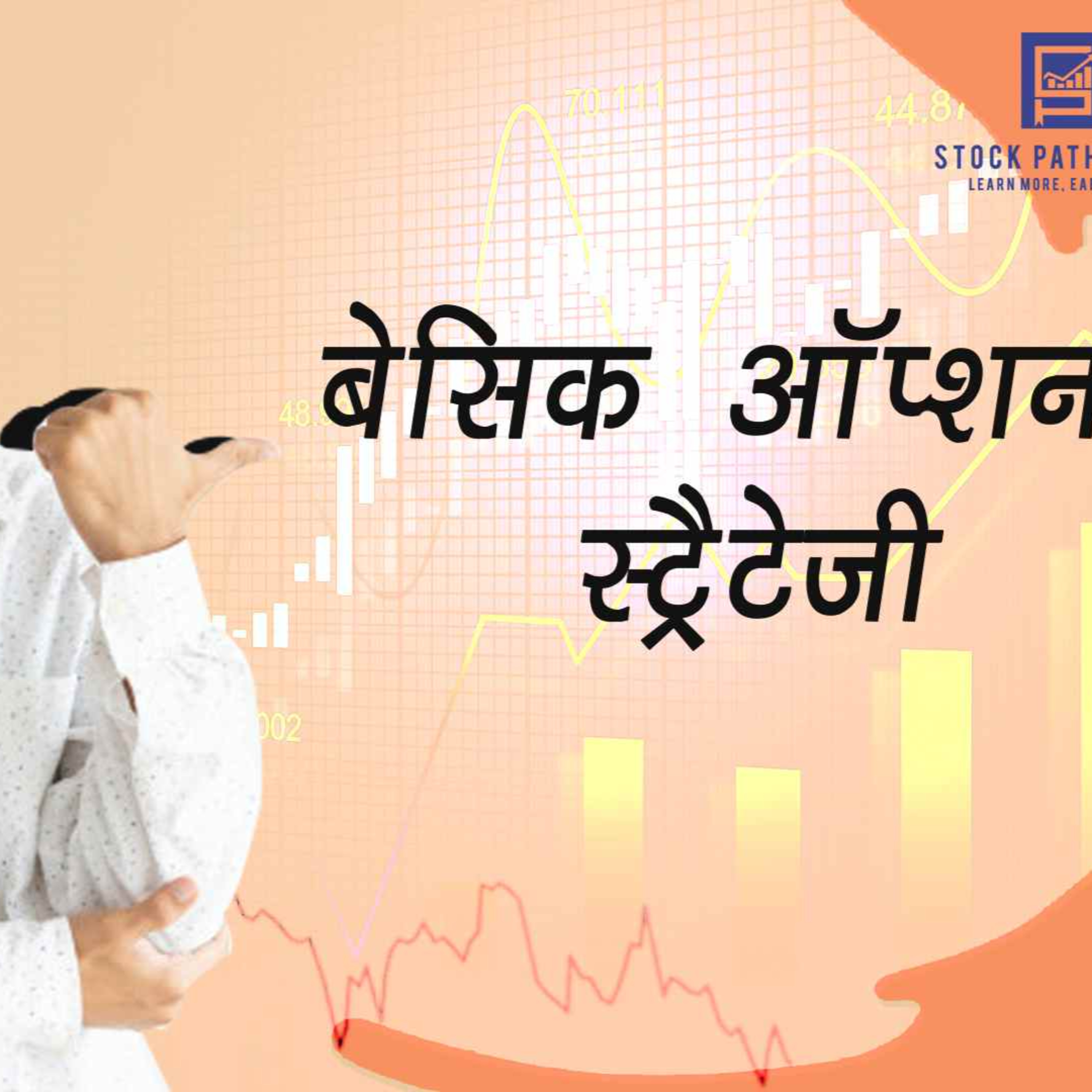 बेसिक ऑप्शन स्ट्रैटेजी | Basic Options Strategy episode artwork