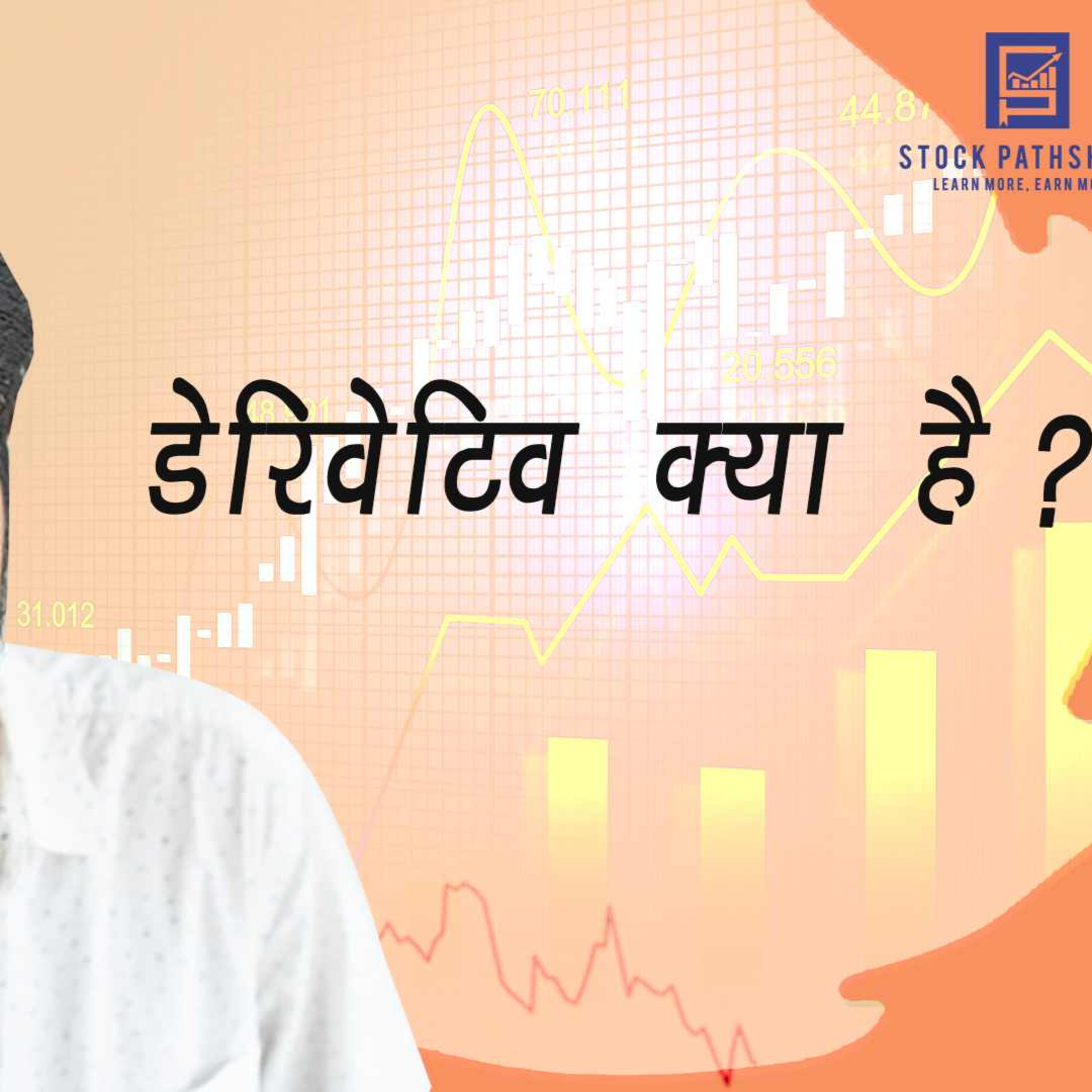 डेरिवेटिव क्या है? episode artwork