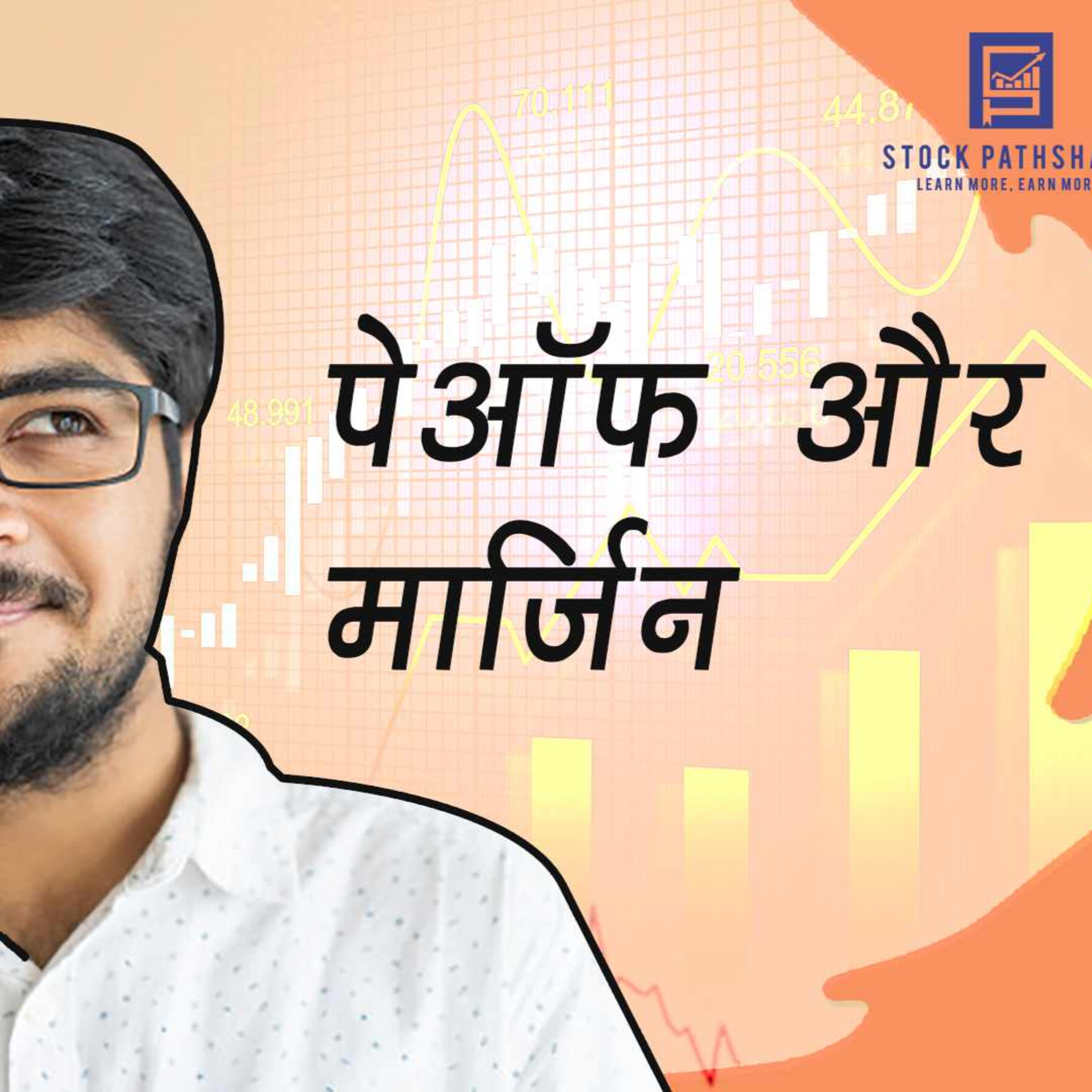 पेऑफ और मार्जिन episode artwork