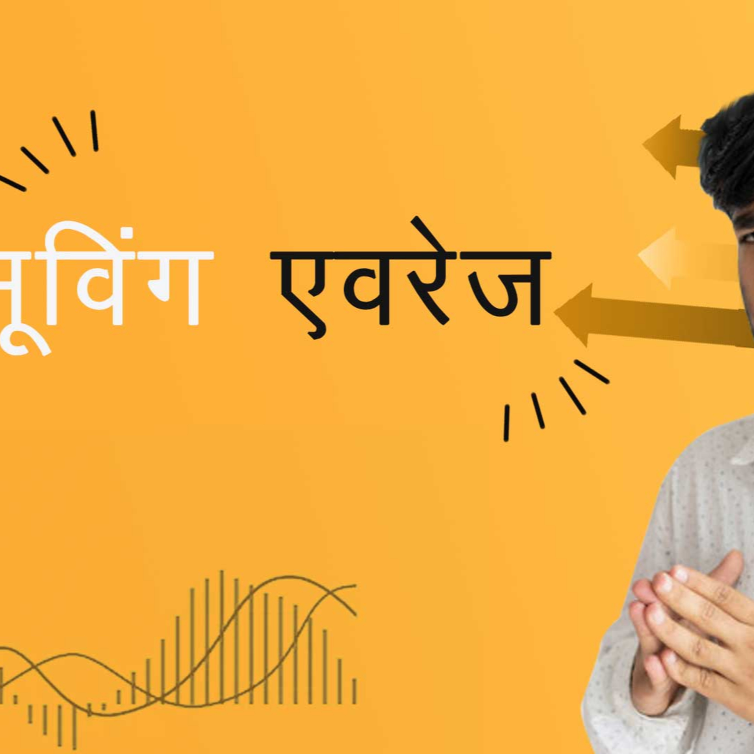 मूविंग एवरेज episode artwork