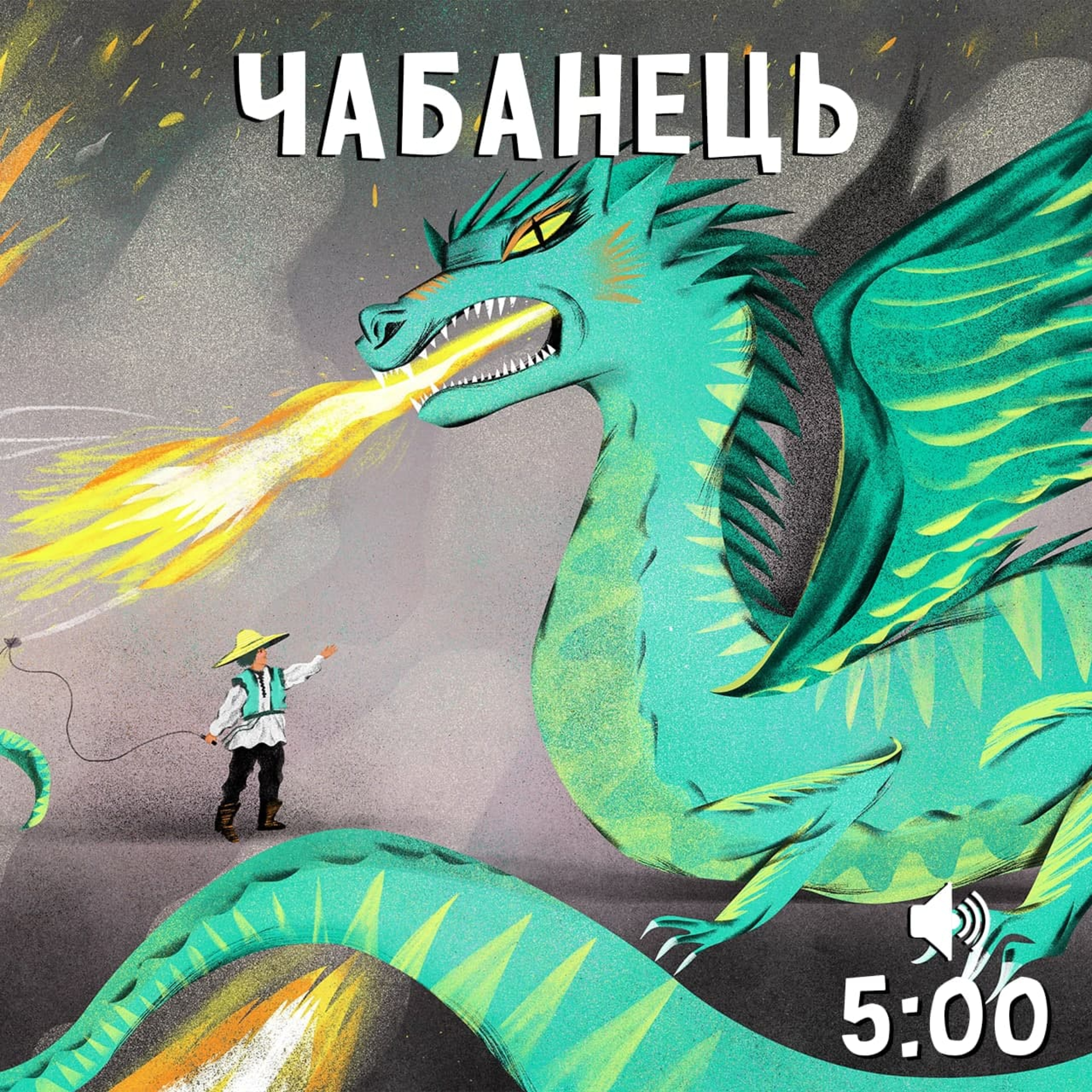 Чабанець episode artwork