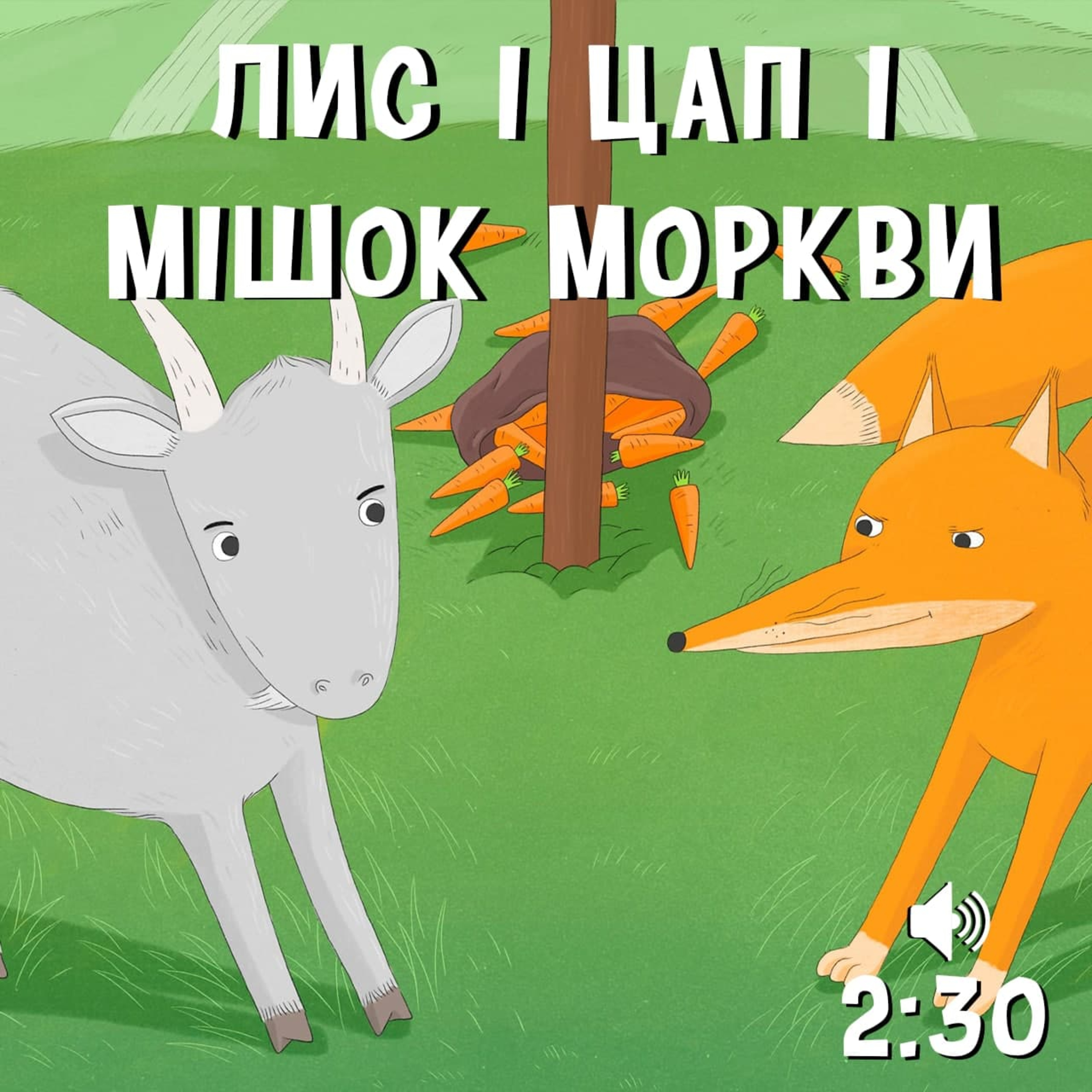 Лис і цап і мішок моркви episode artwork