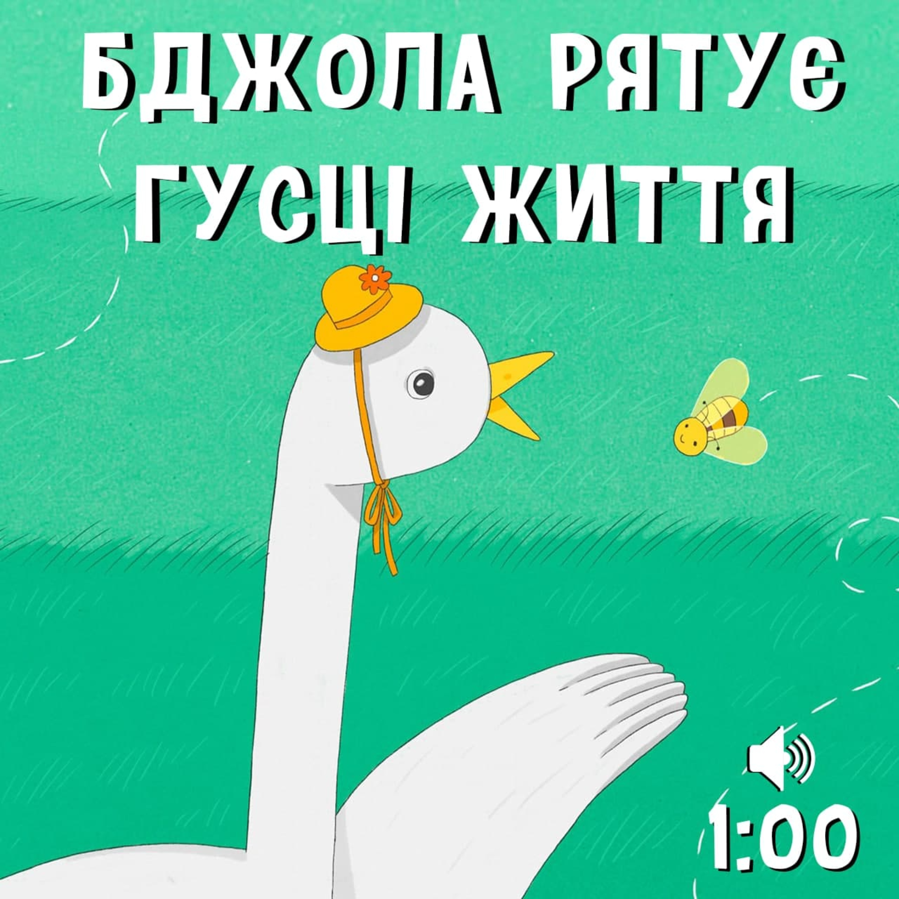 Бджола рятує гусці життя episode artwork