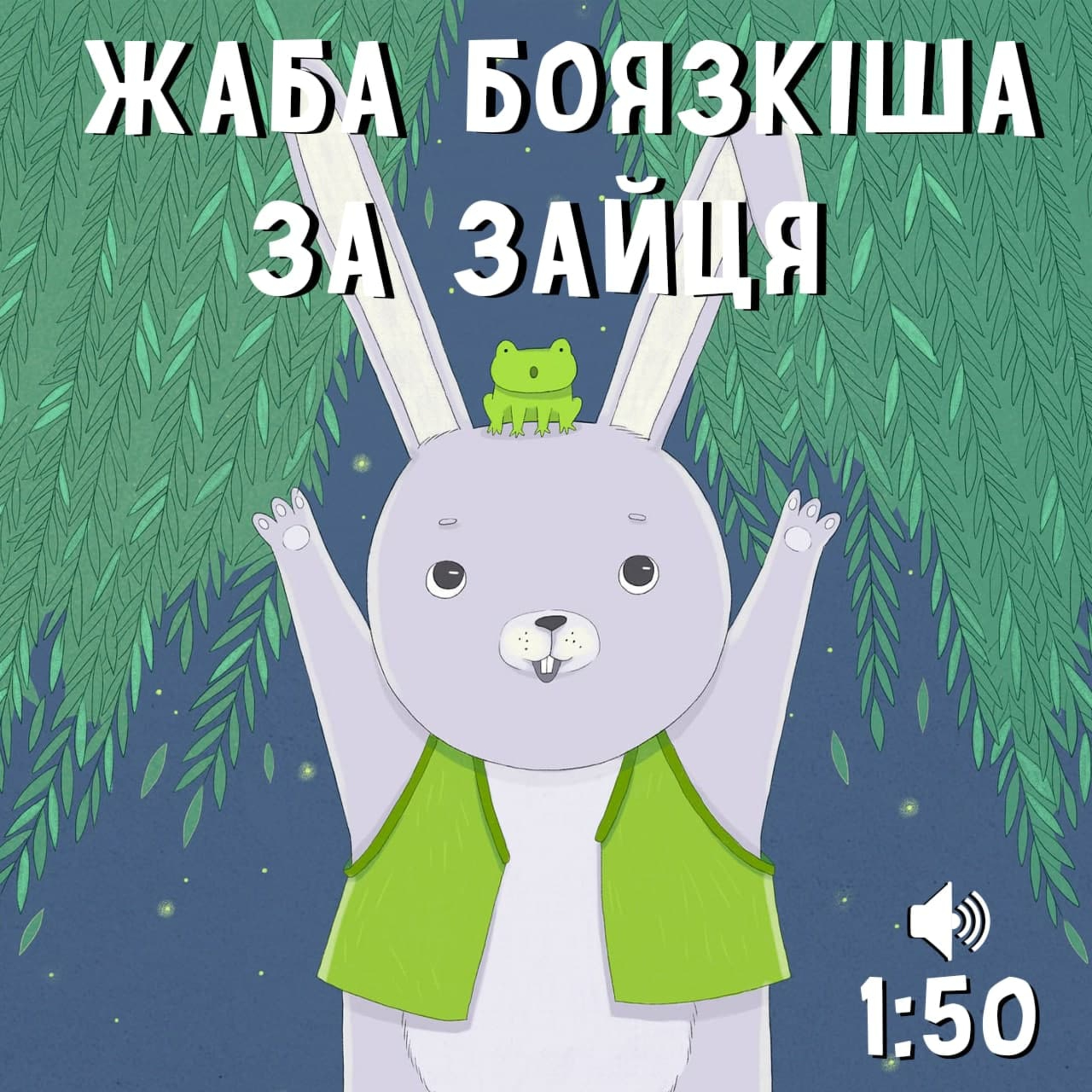 Жаба боязкіша за зайця episode artwork