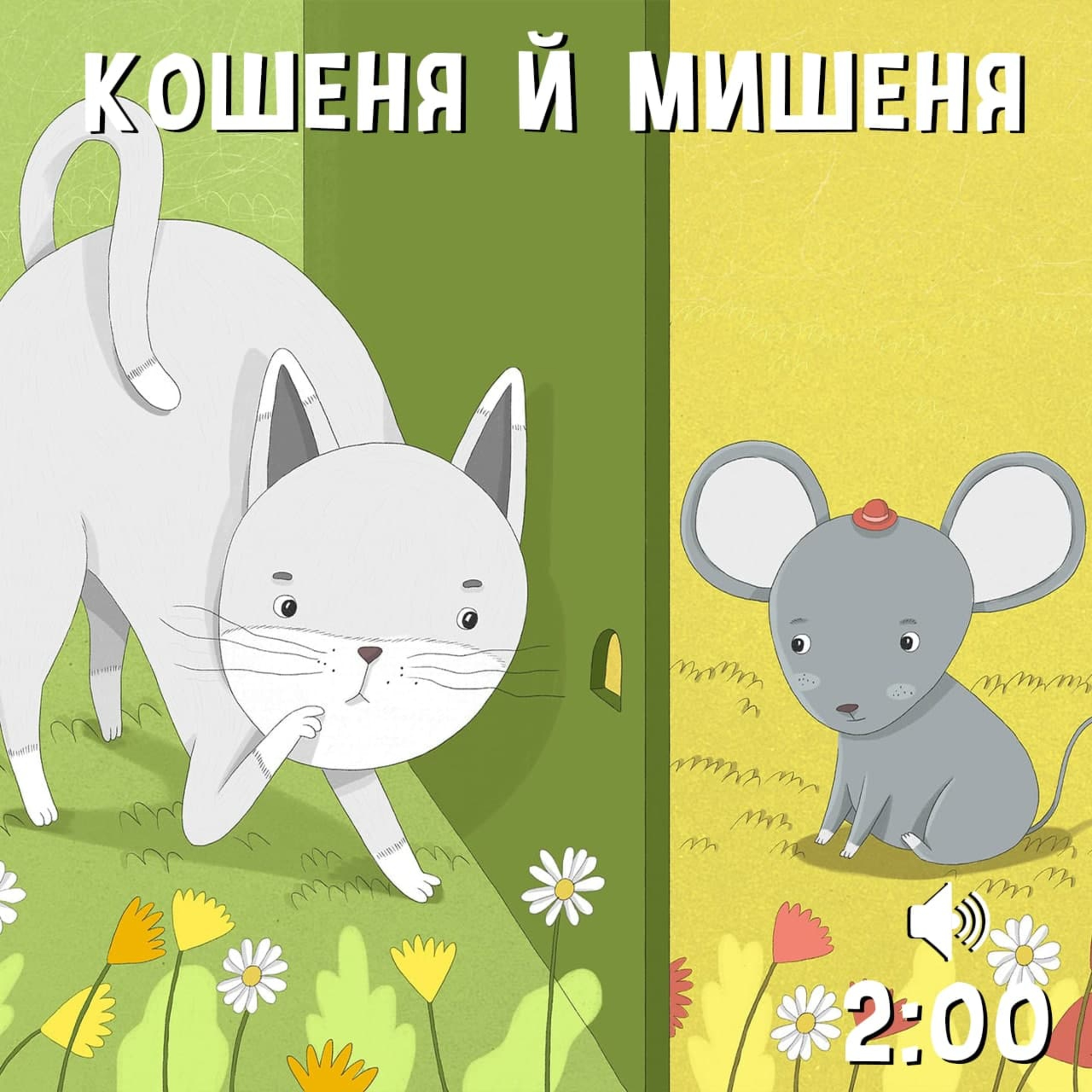 Кошеня й мишеня episode artwork