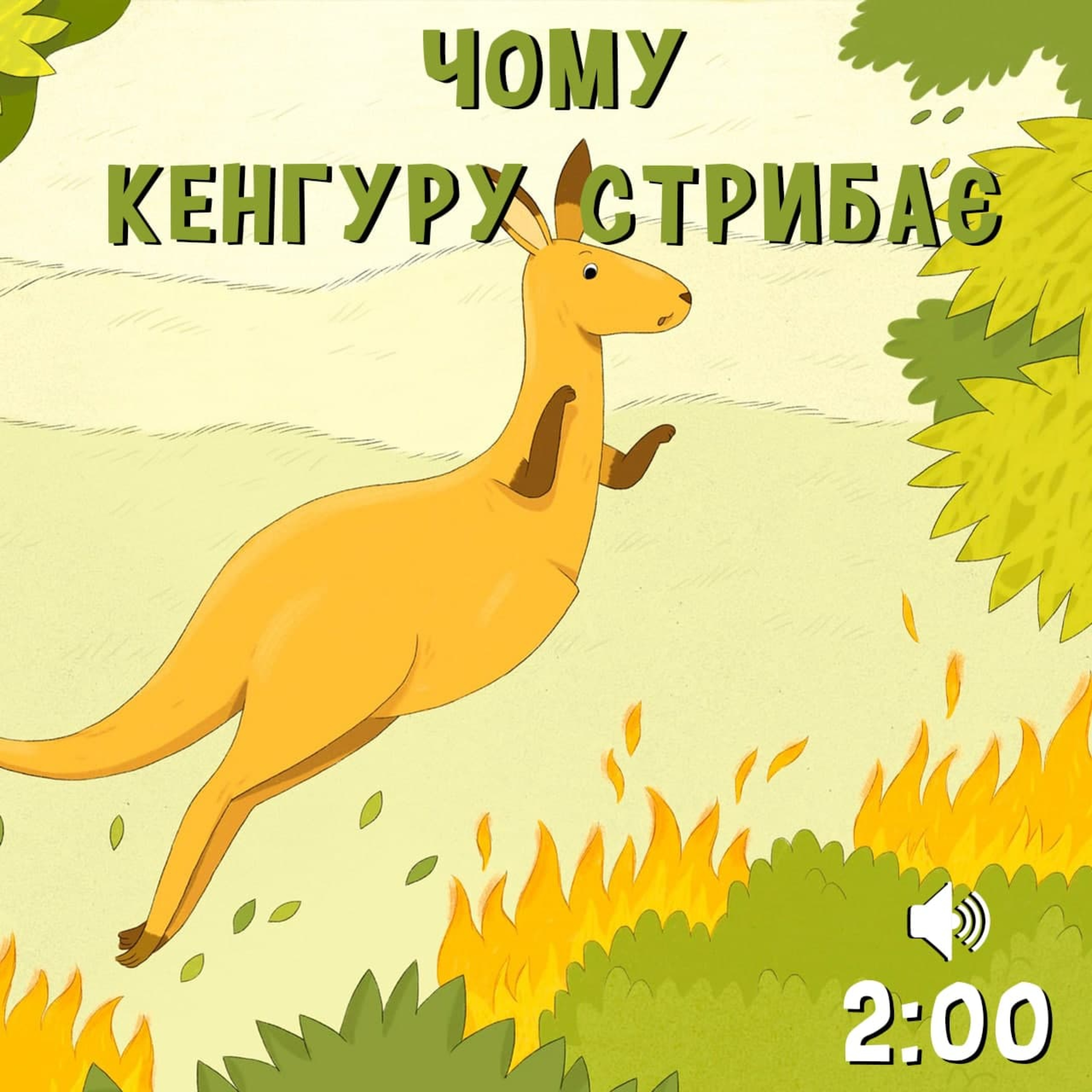 Чому кенгуру стрибає episode artwork