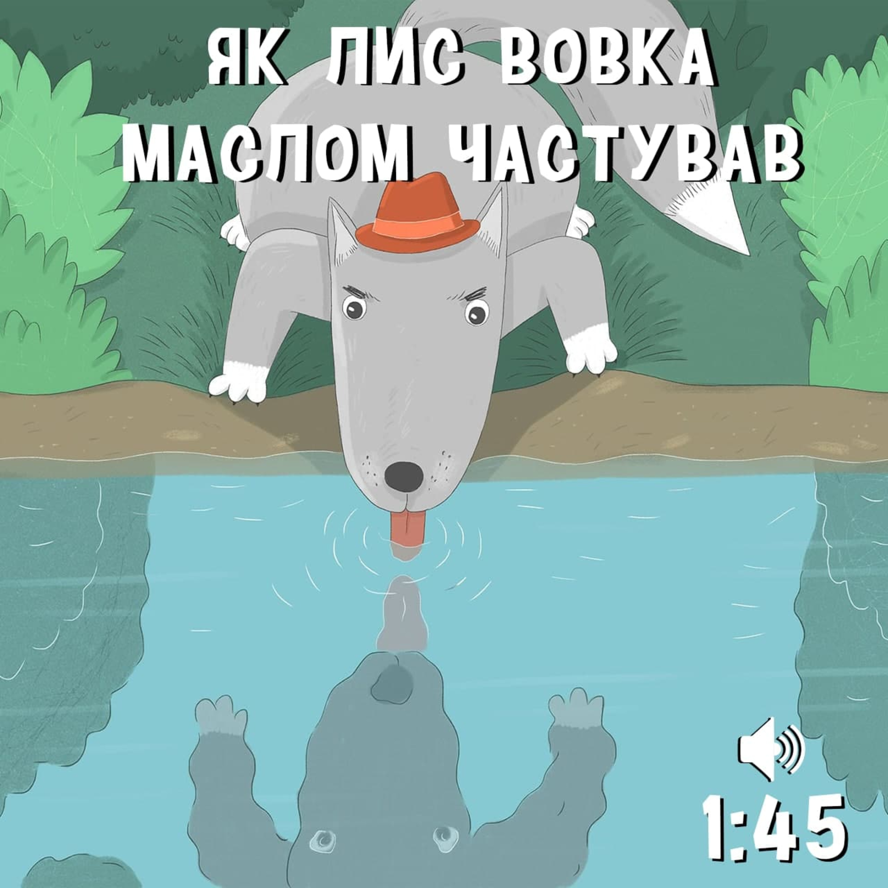 Як лис вовка маслом частував episode artwork