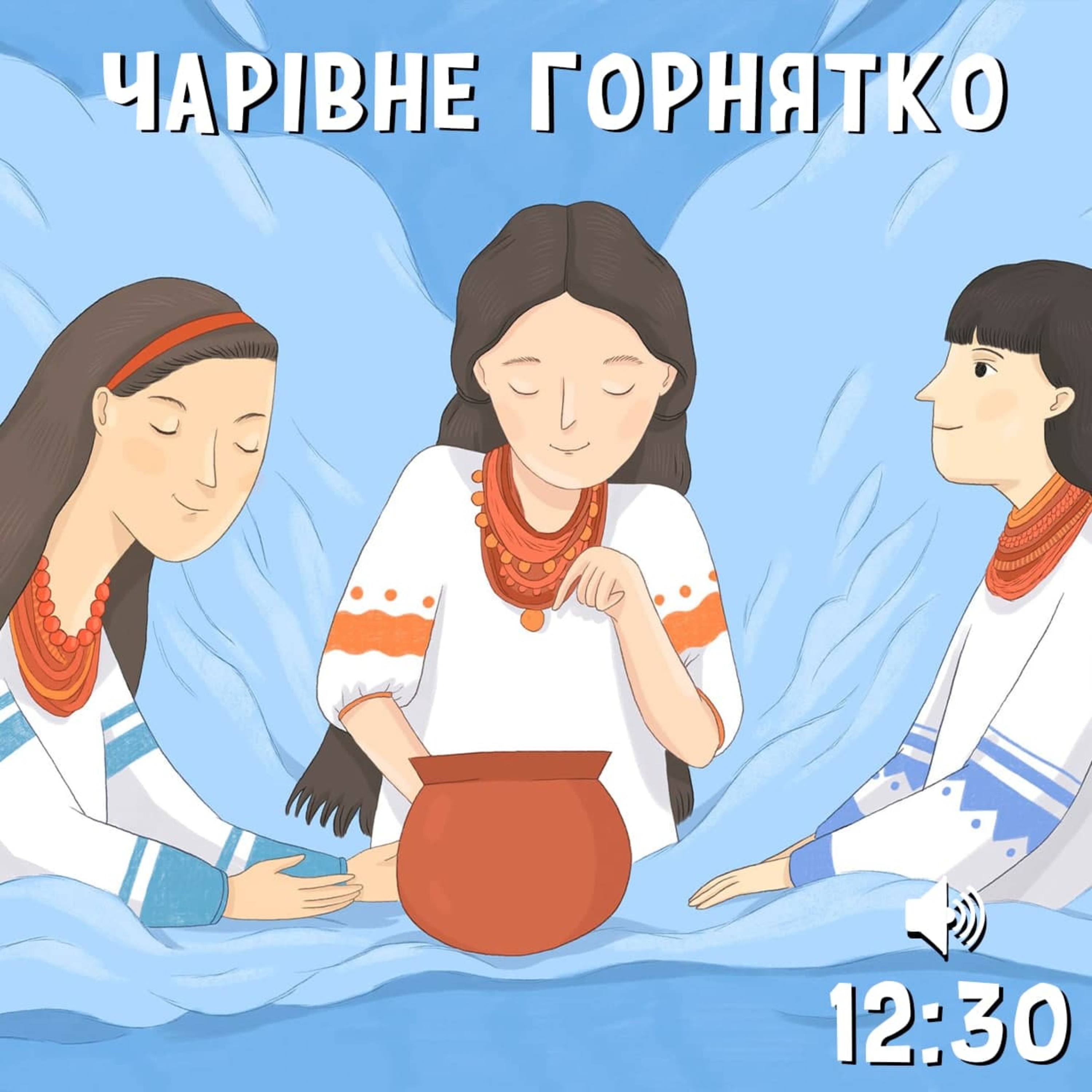 Чарівне горнятко episode artwork