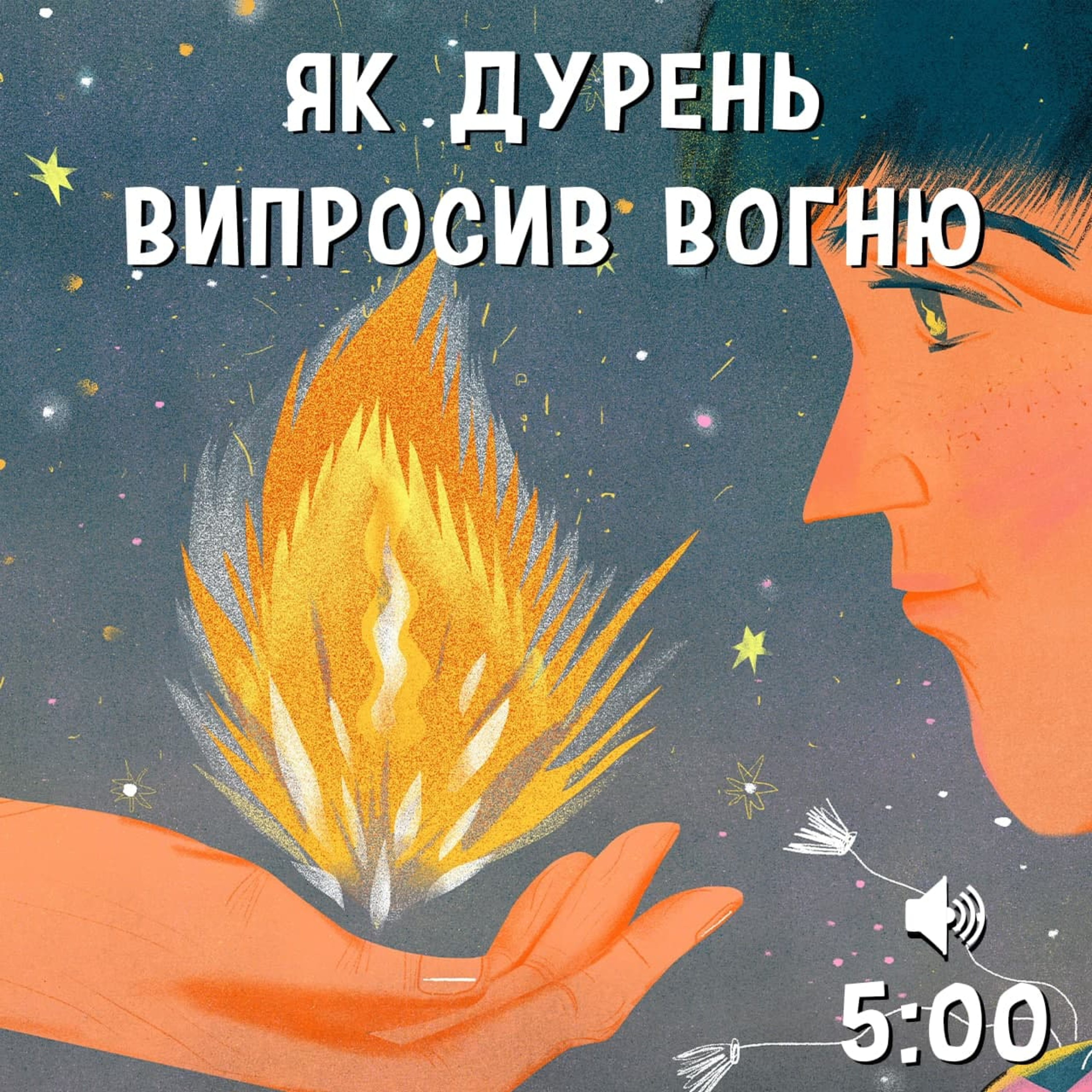 Як дурень випросив вогню episode artwork