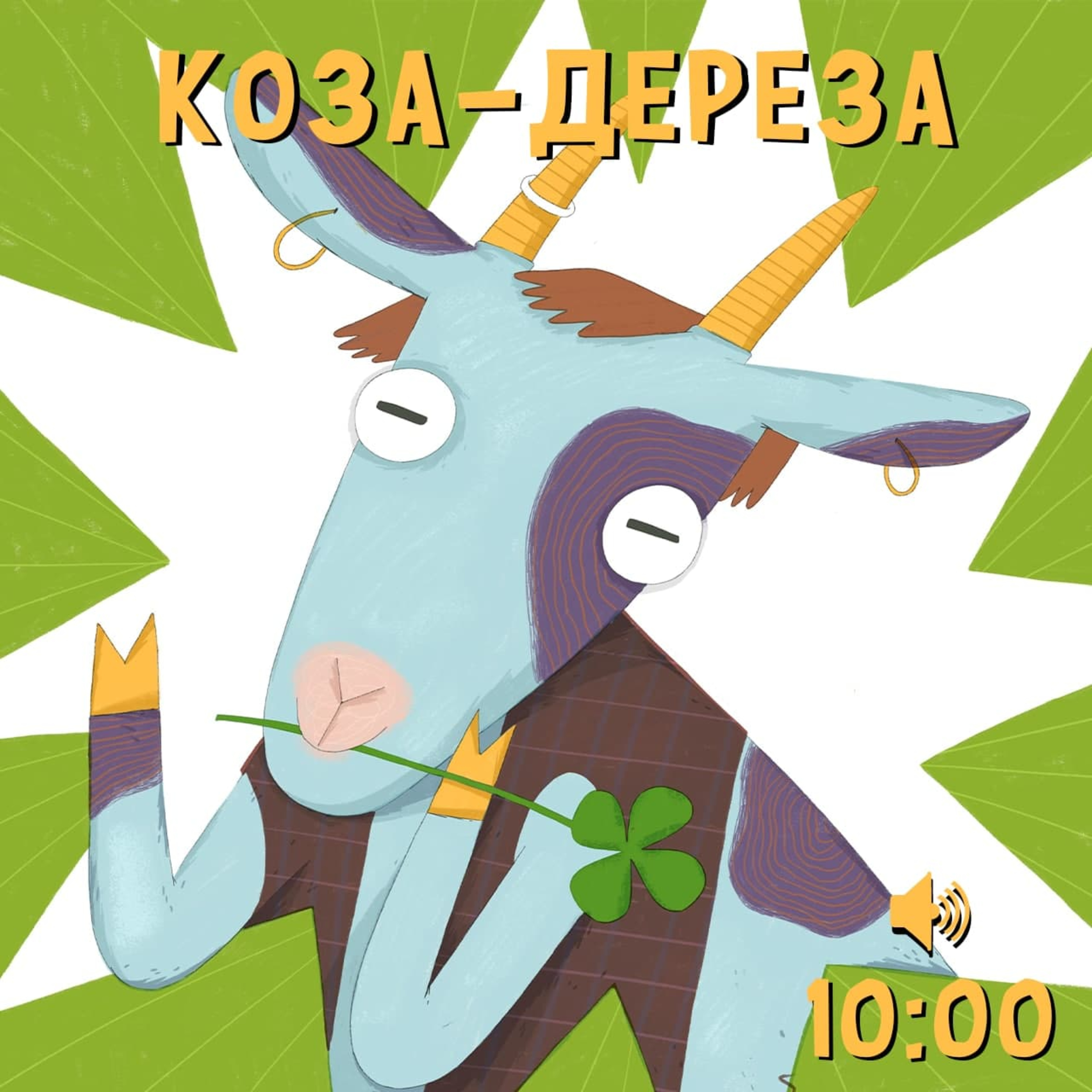 Коза-дереза episode artwork