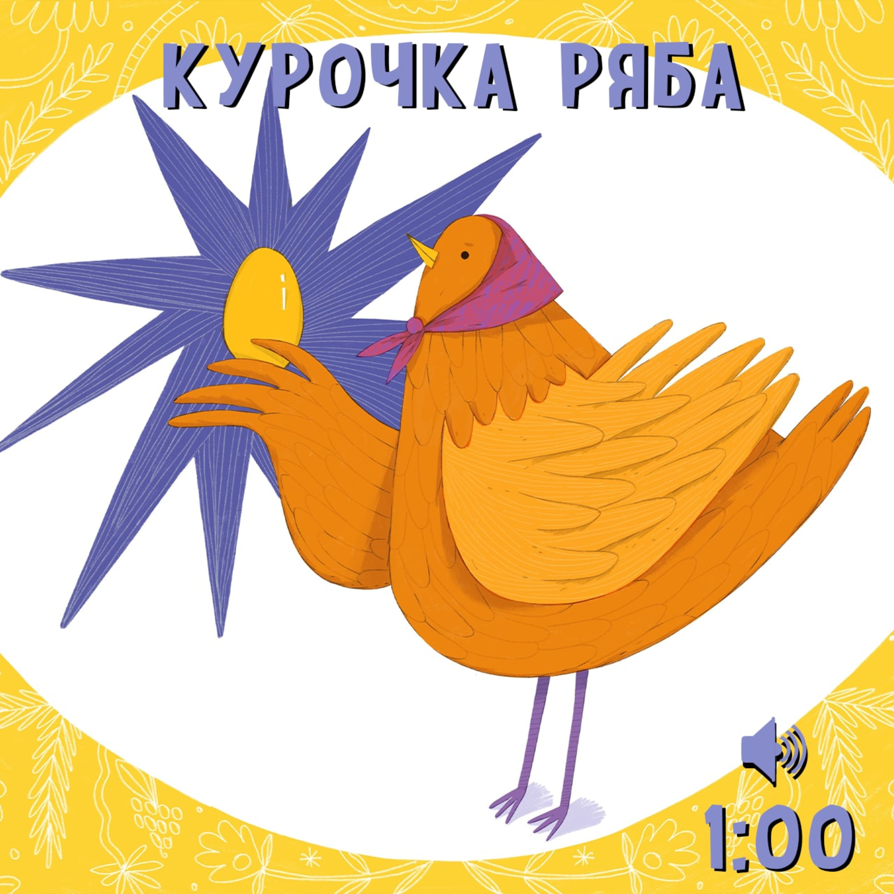 Курочка Ряба episode artwork