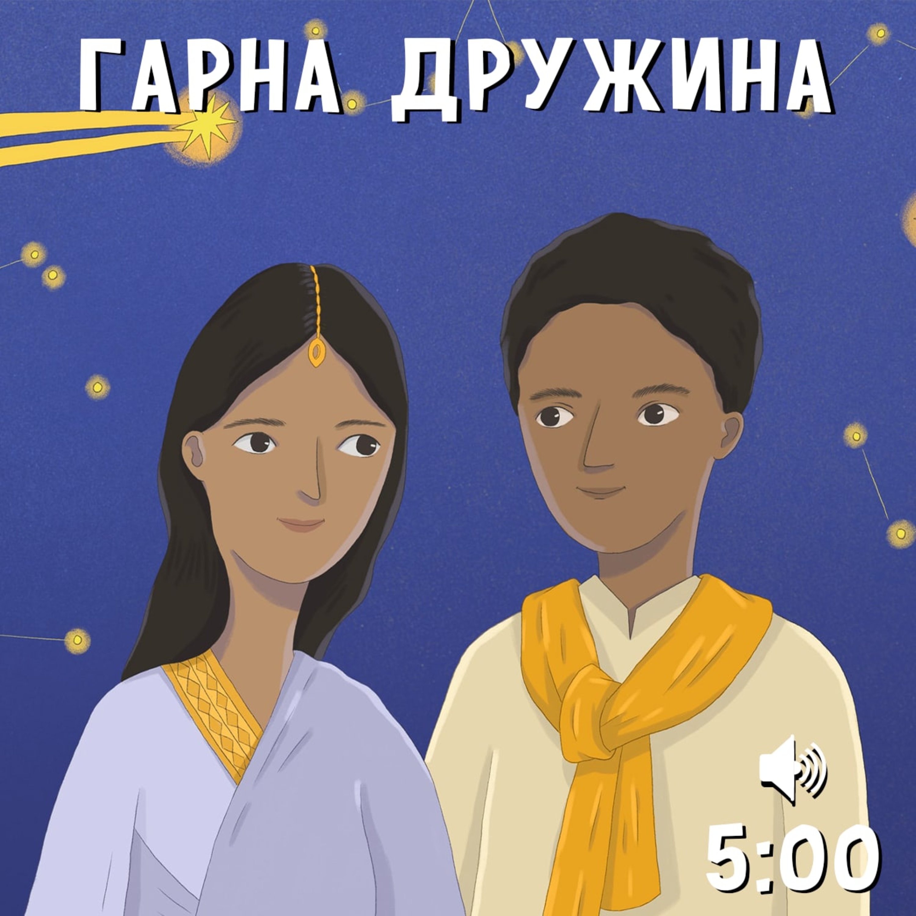 Гарна дружина episode artwork
