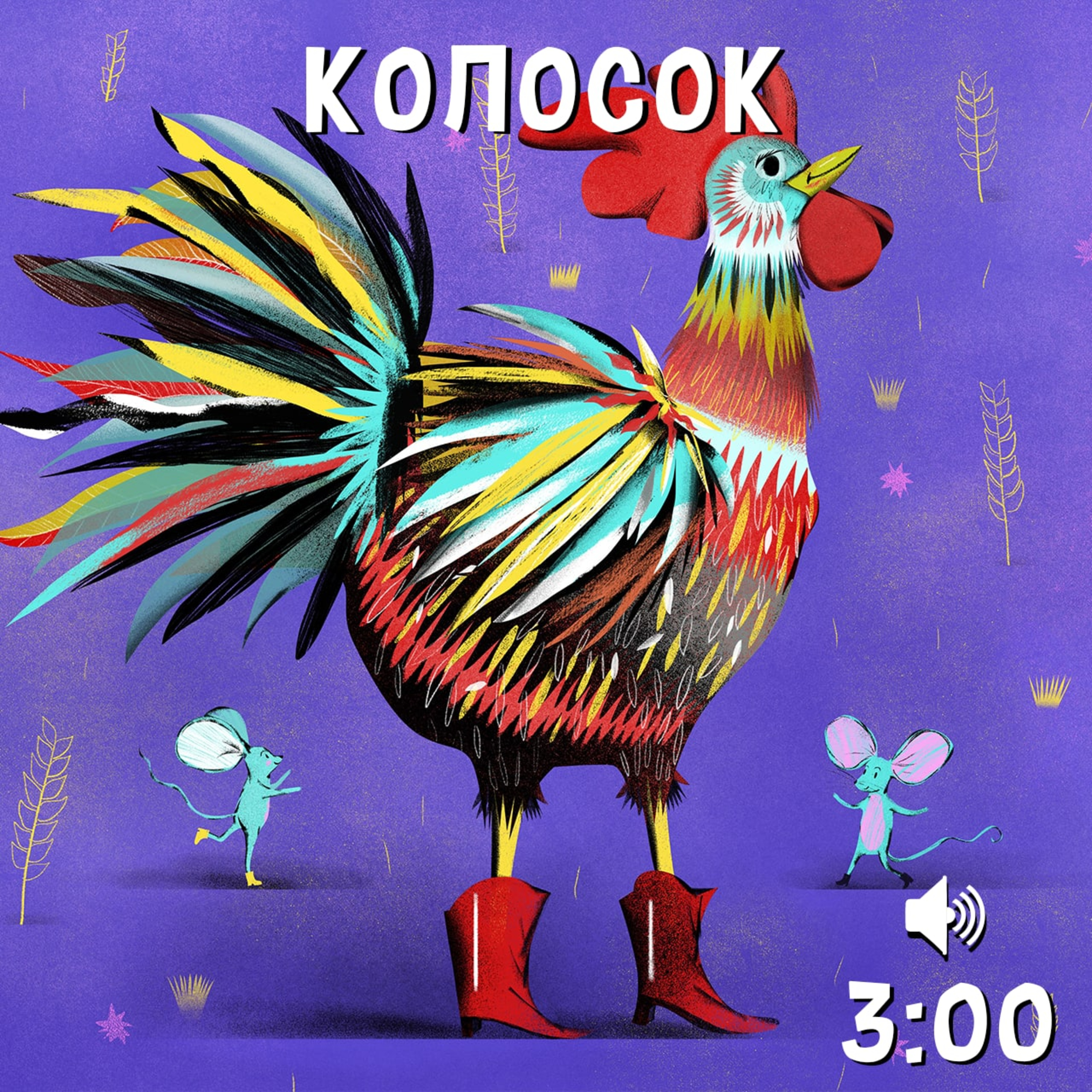 Колосок episode artwork