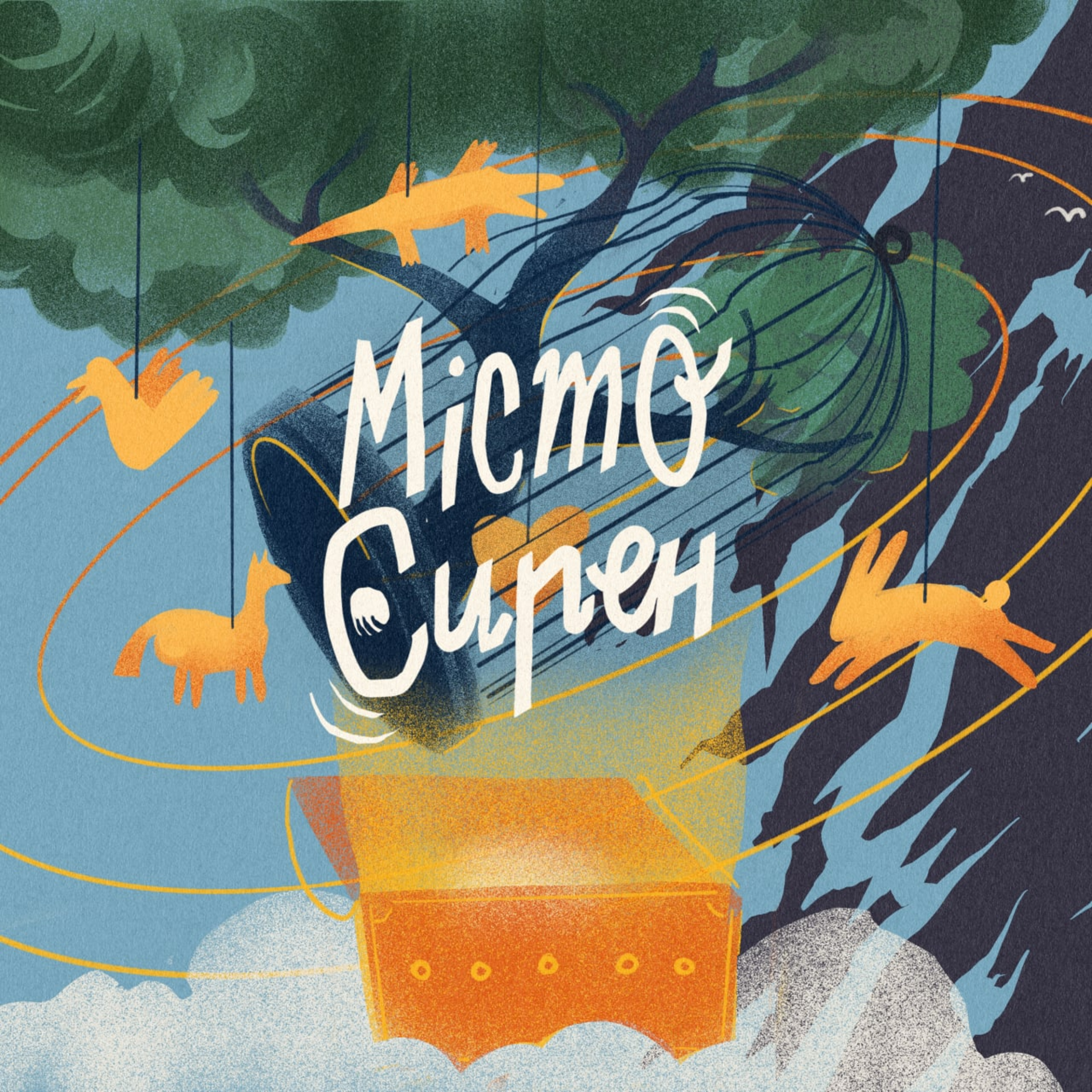 Місто сирен episode artwork