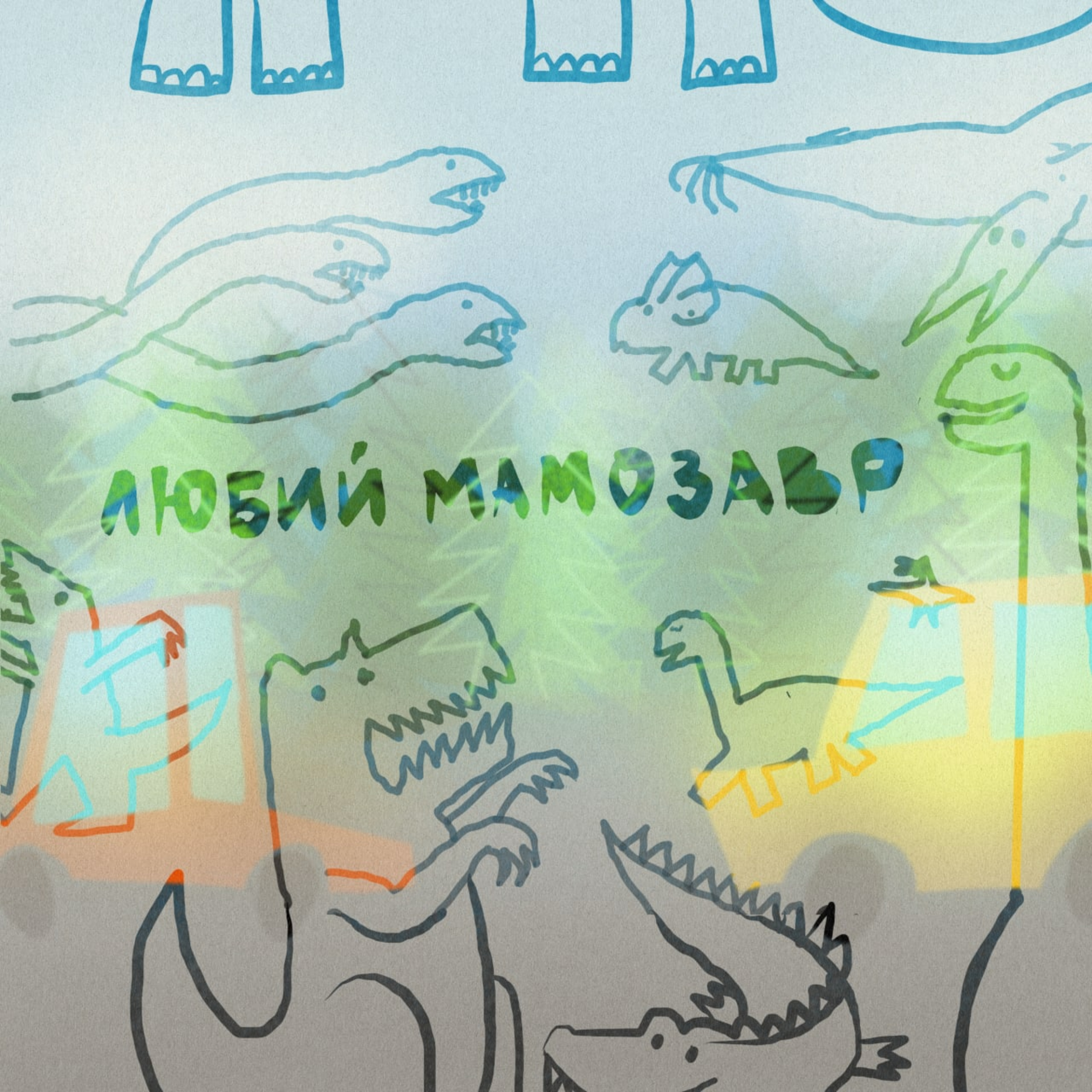Любий мамозавр episode artwork