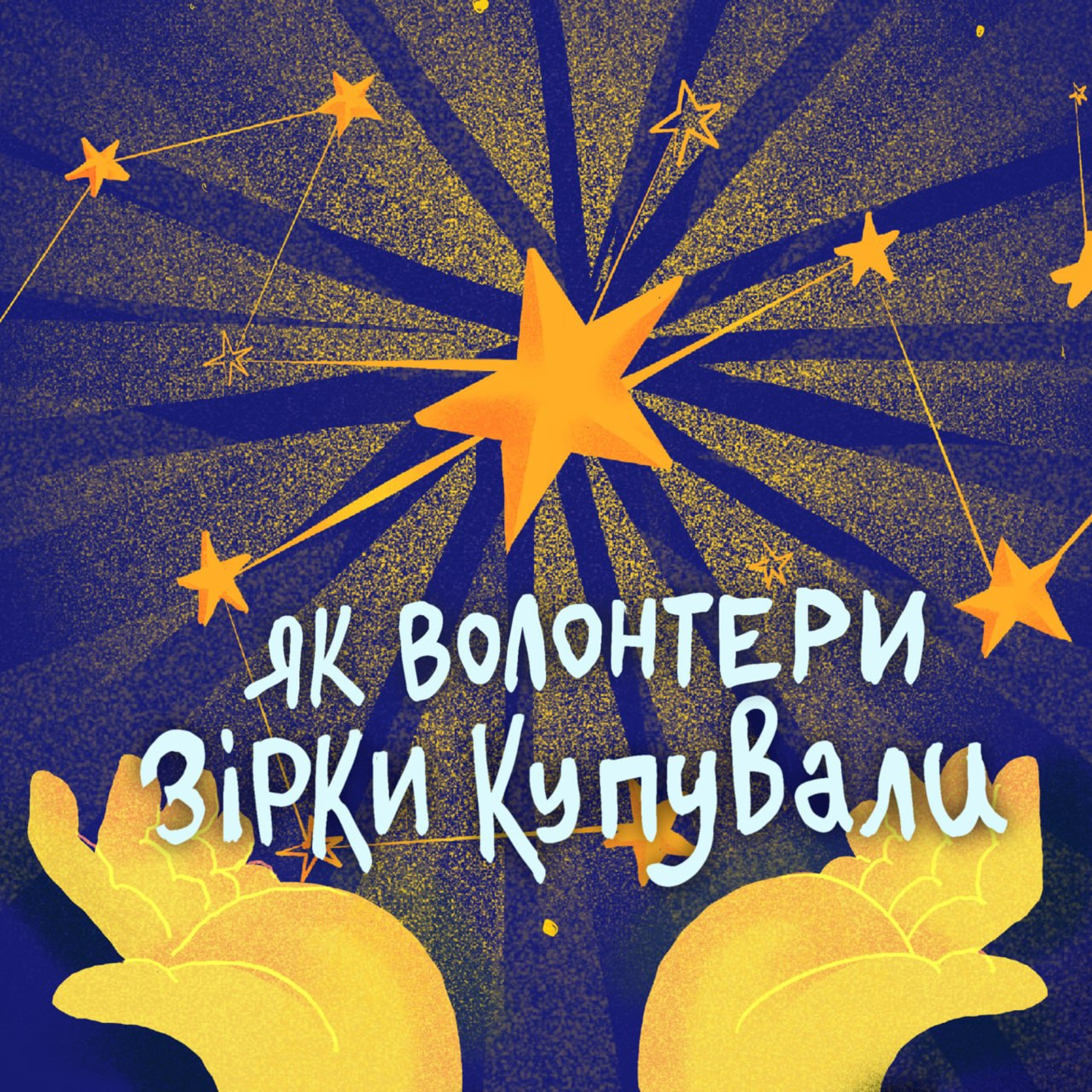 Як волонтери зірки купували episode artwork
