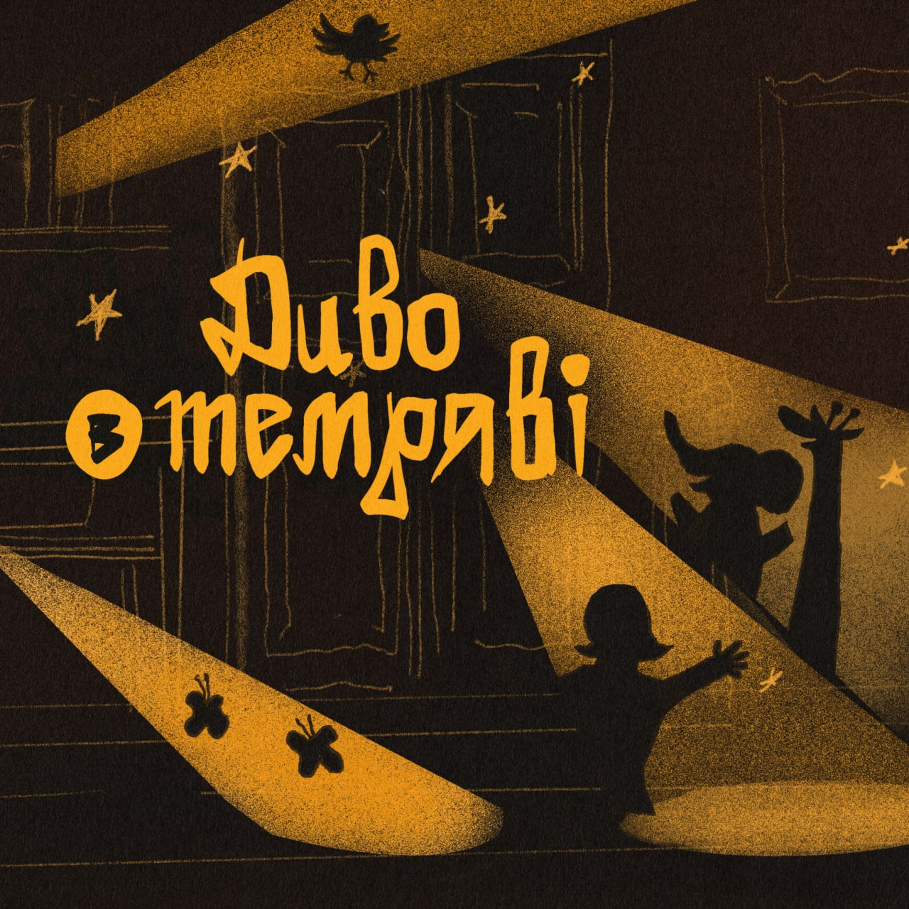 Диво в темряві episode artwork