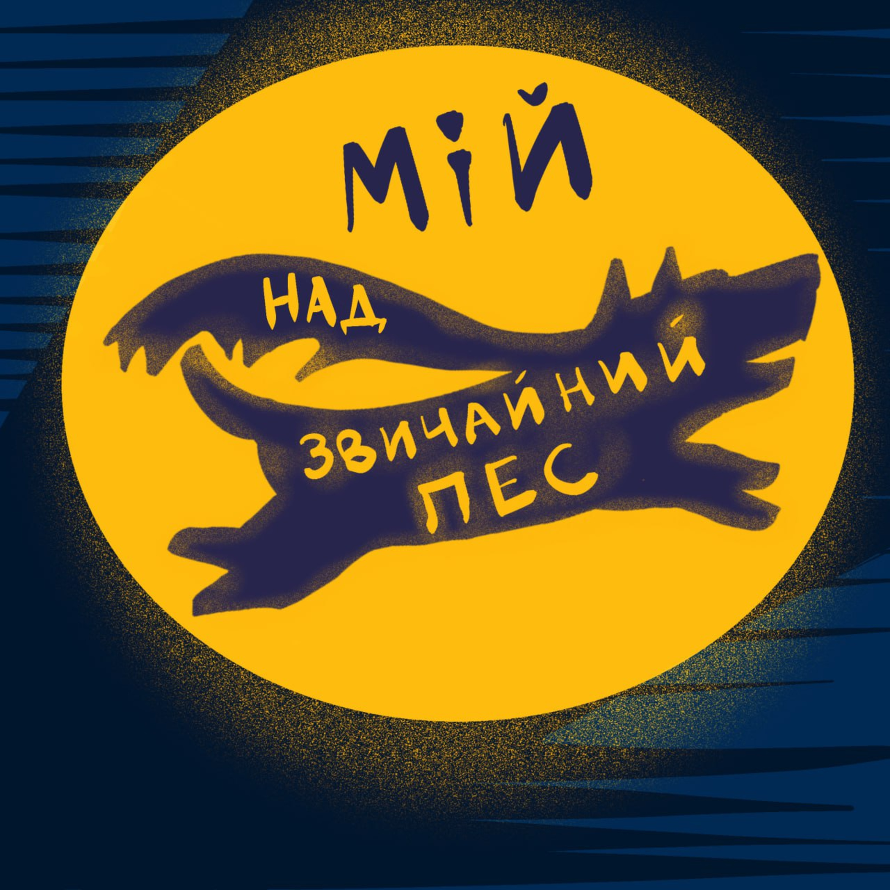 Мій (Над)звичайний Пес episode artwork