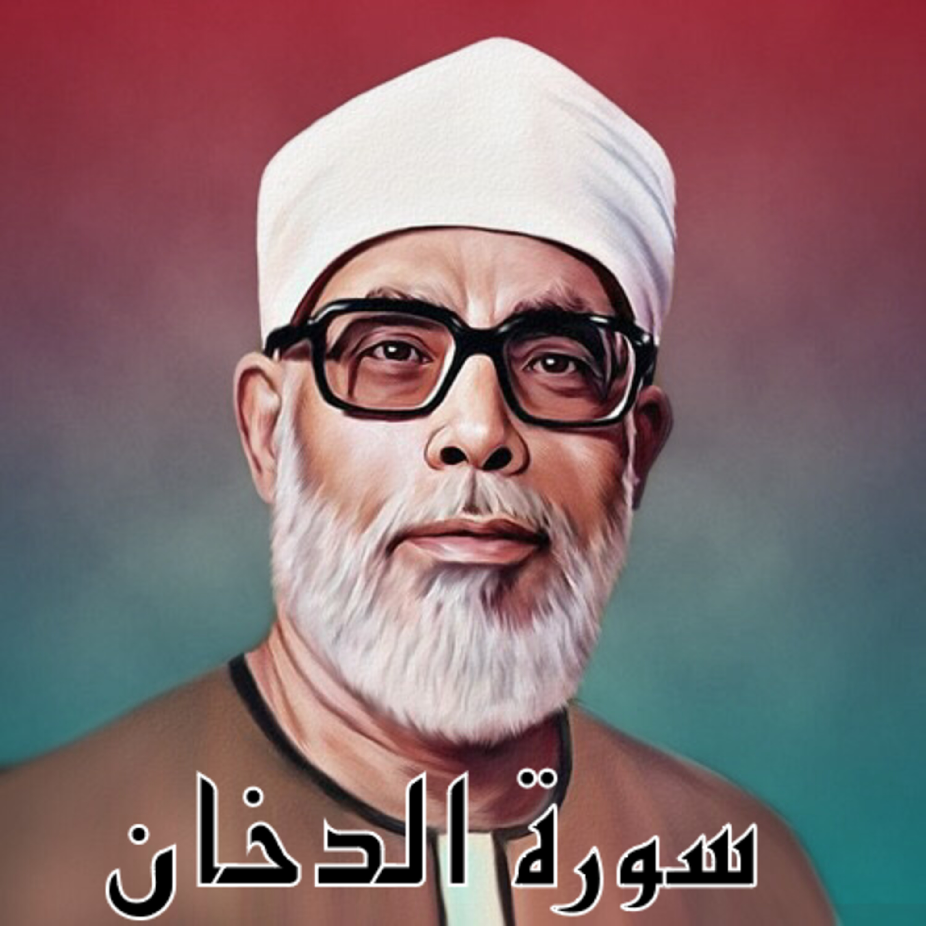سورة الدخان الشيخ محمود الحصري (تلاوة)