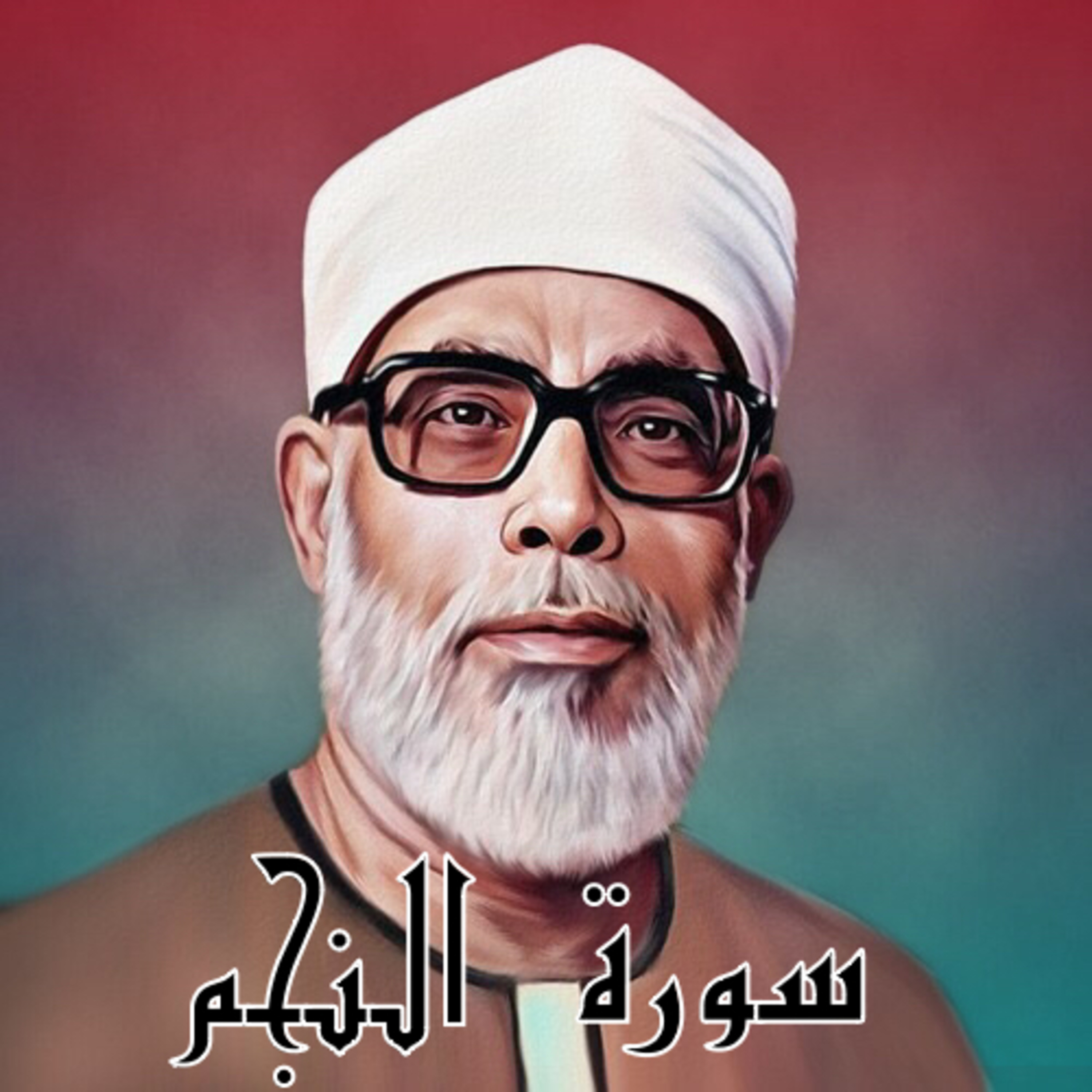 سورة النجم الشيخ محمود الحصري (تلاوة)