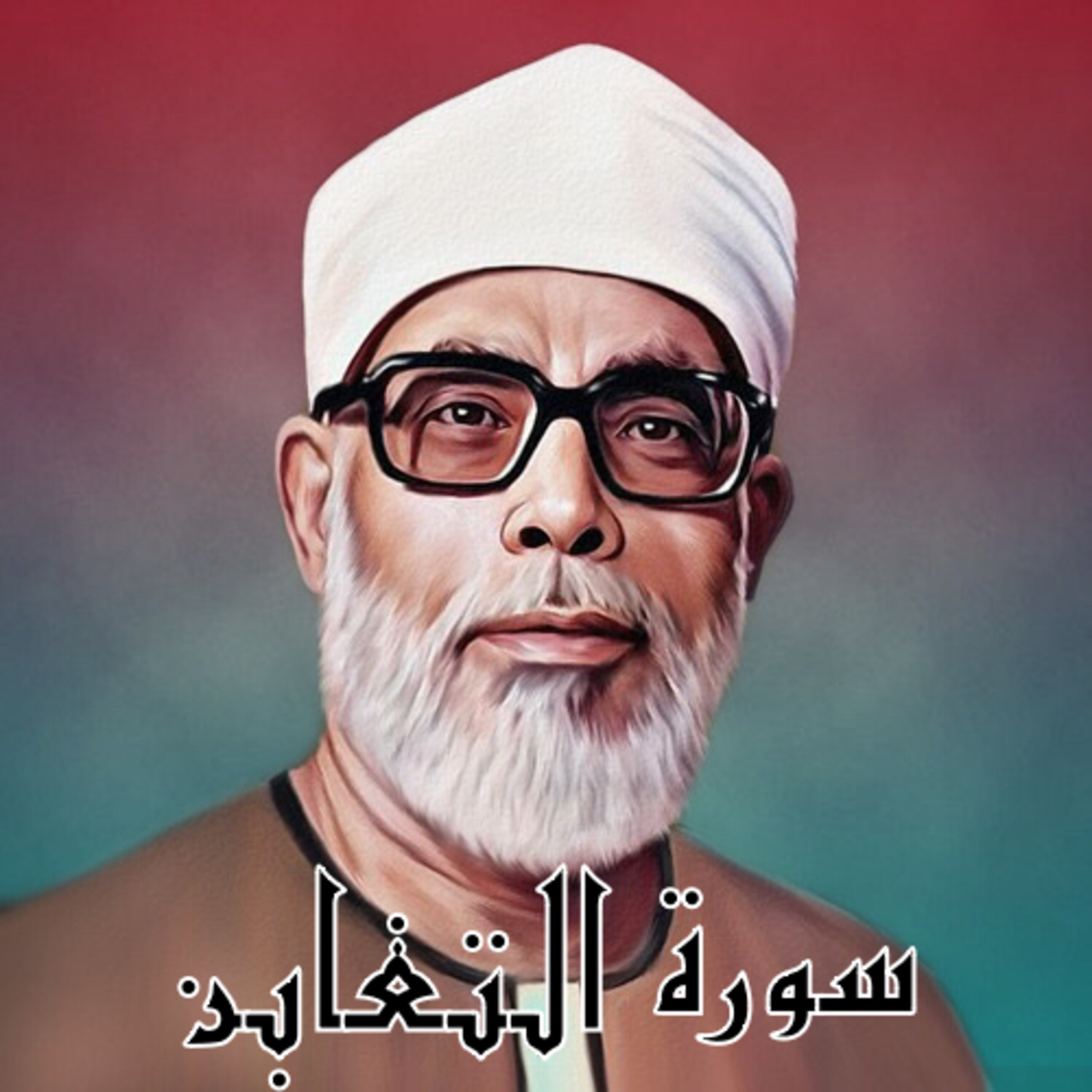 سورة الطلاق الشيخ محمود الحصري (تلاوة)