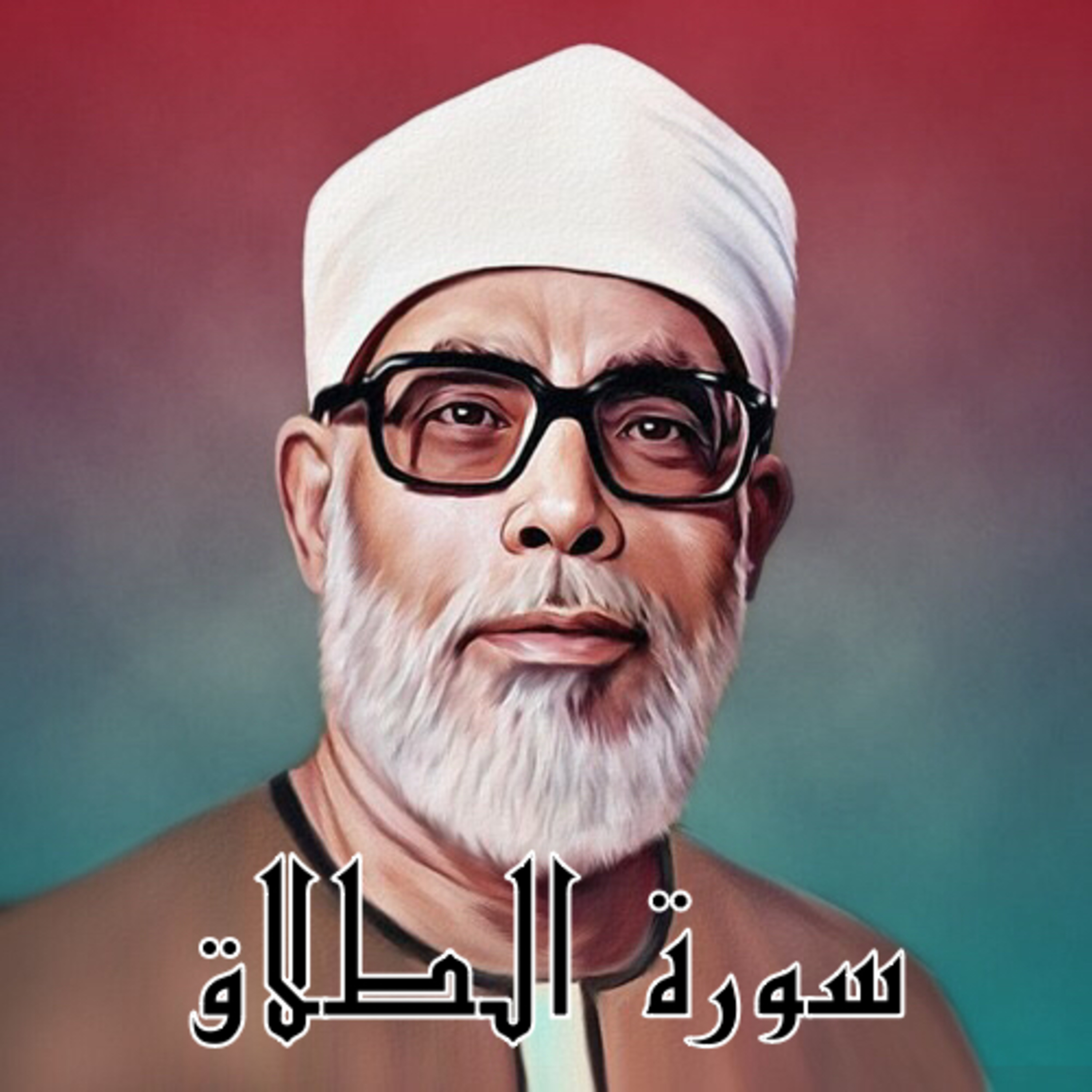 سورة التحريم الشيخ محمود الحصري (تلاوة)