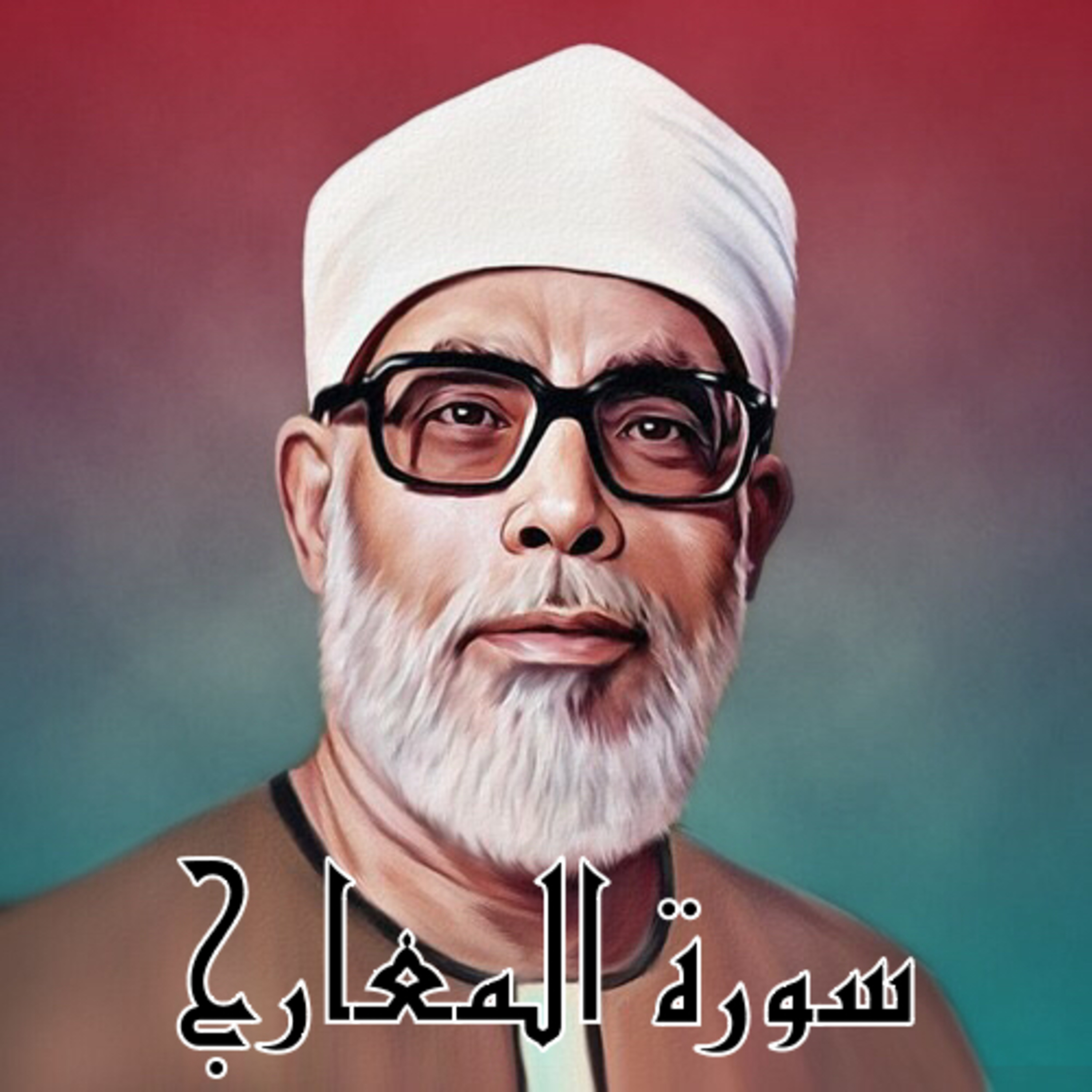 سورة المعارج الشيخ محمود الحصري (تلاوة)