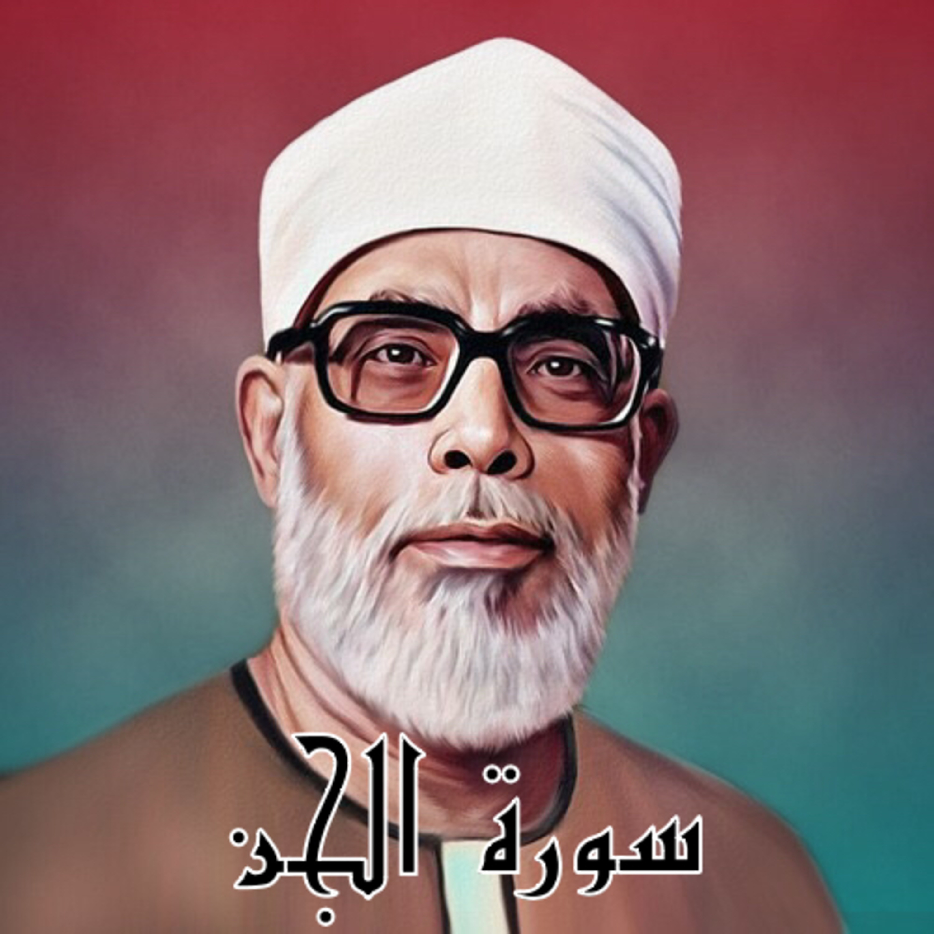 سورة الجن الشيخ محمود الحصري (تلاوة)
