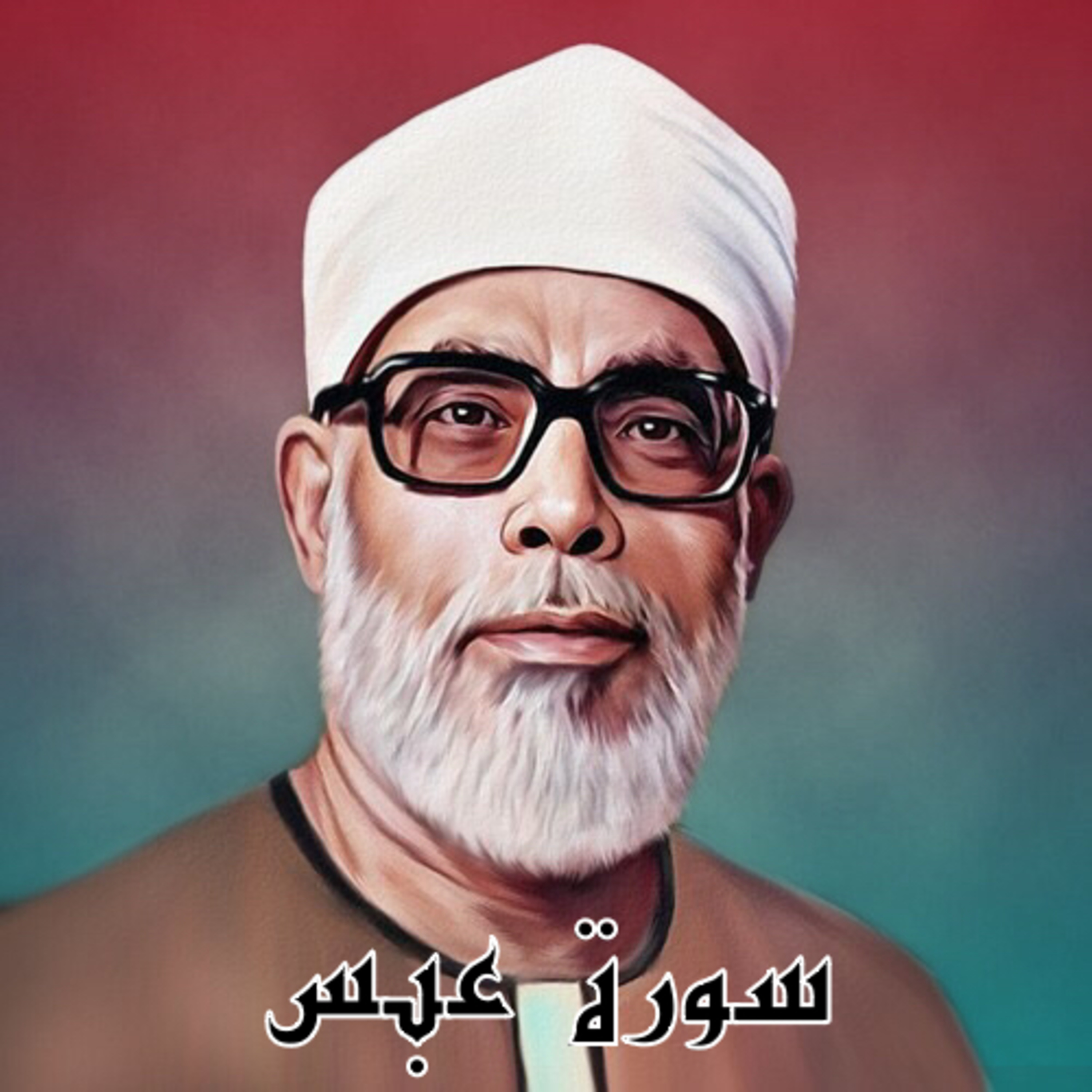 سورة عبس الشيخ محمود الحصري (تلاوة)