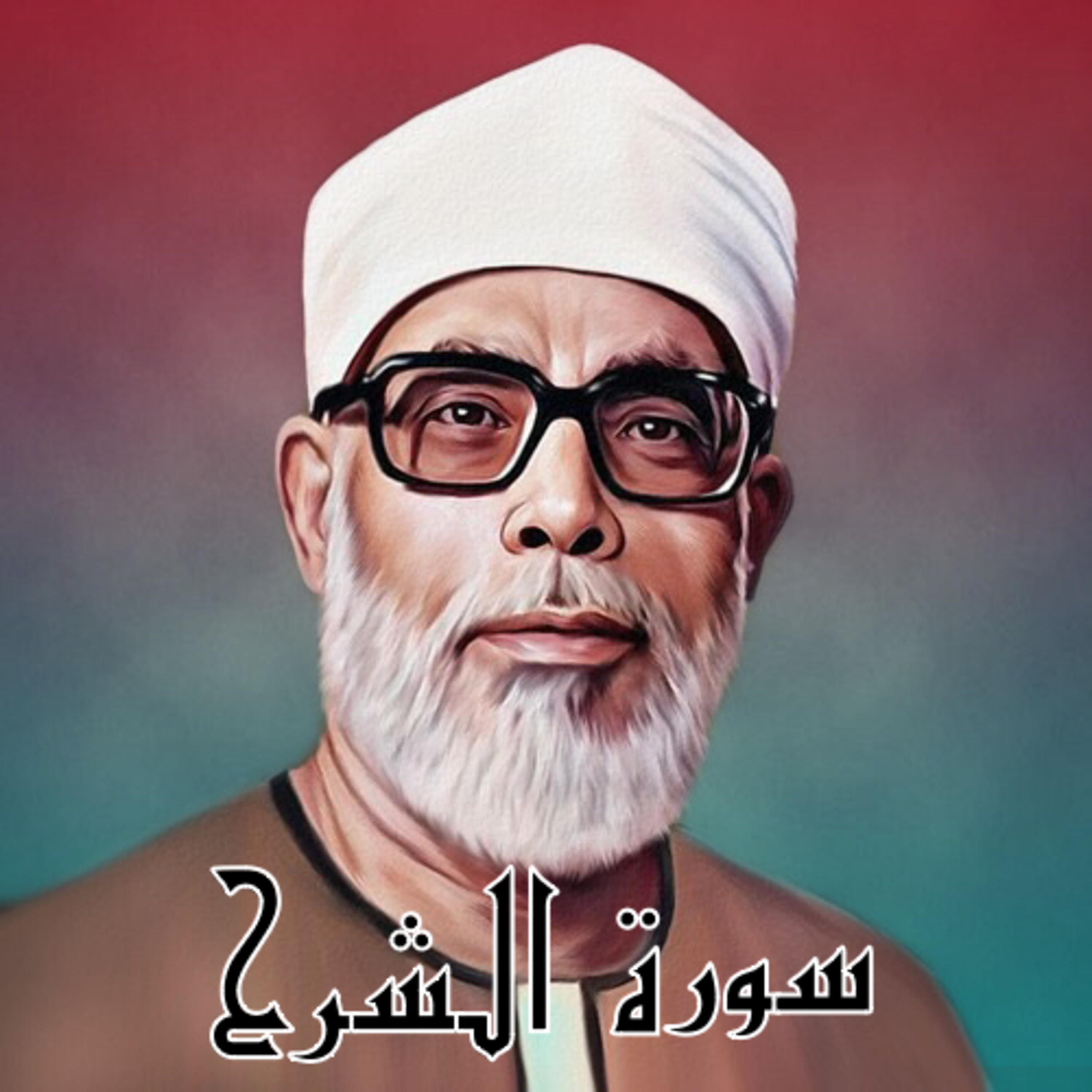 سورة الشرح الشيخ محمود الحصري (تلاوة)