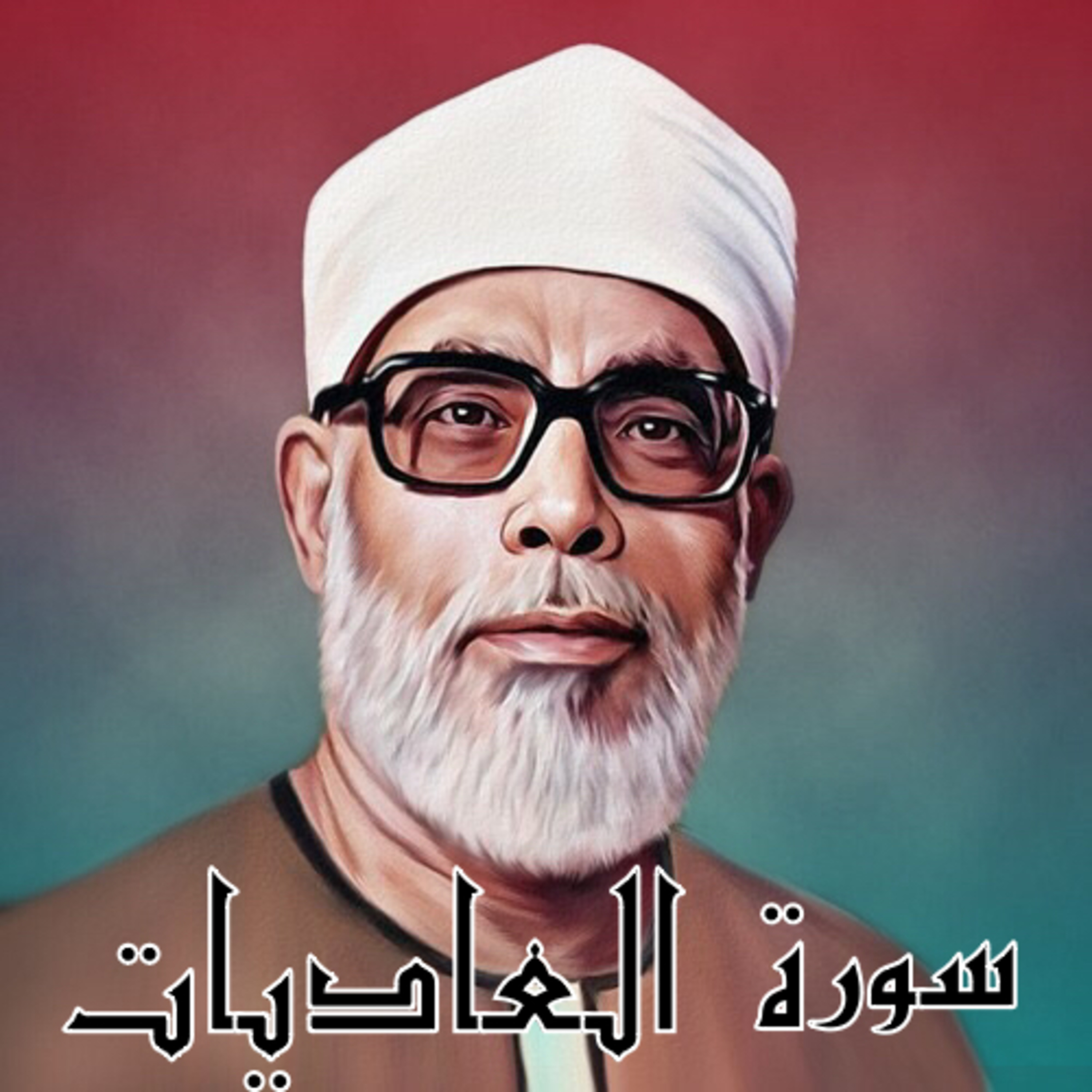 سورة العاديات الشيخ محمود الحصري (تلاوة)