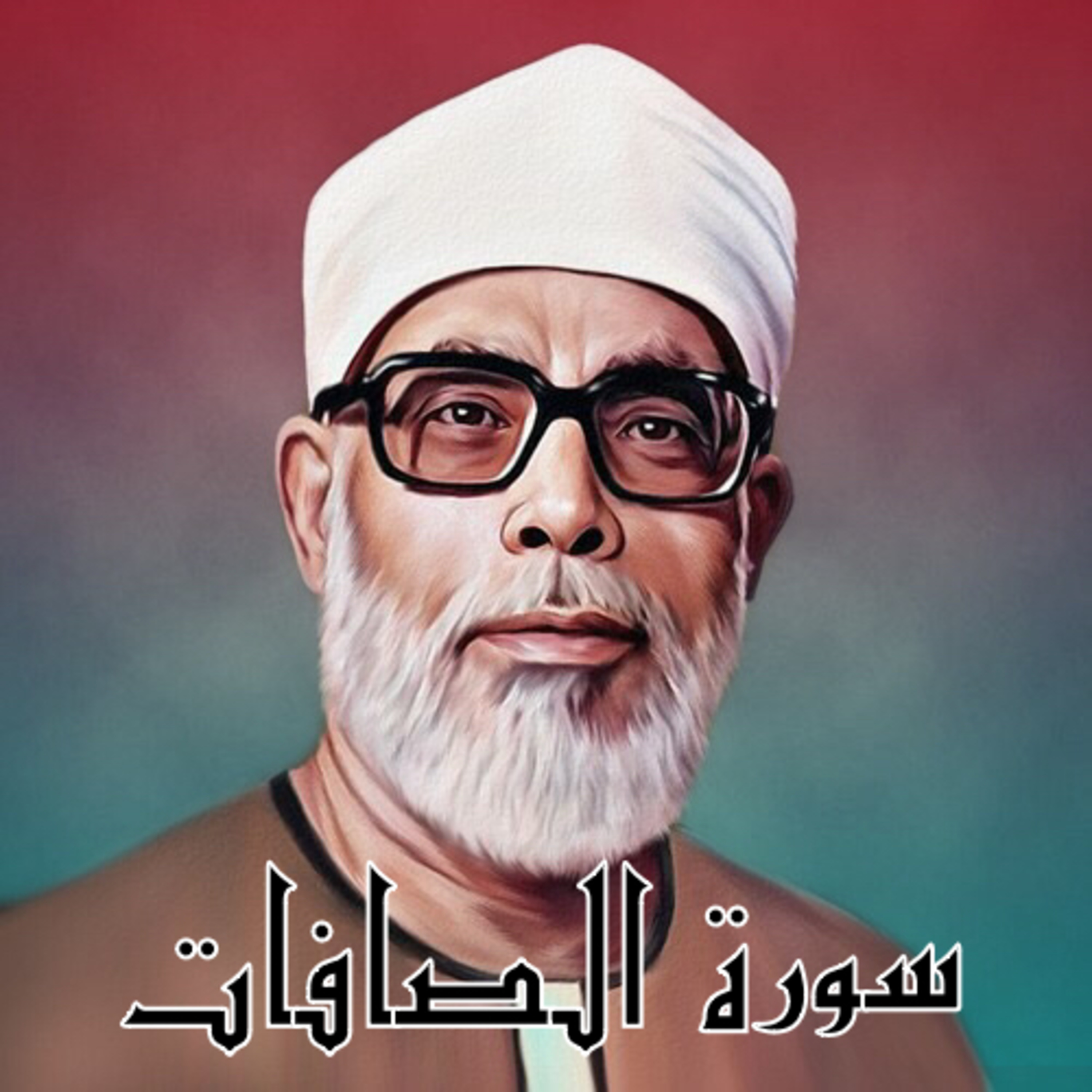 سورة الصافات الشيخ محمود الحصري (تلاوة)