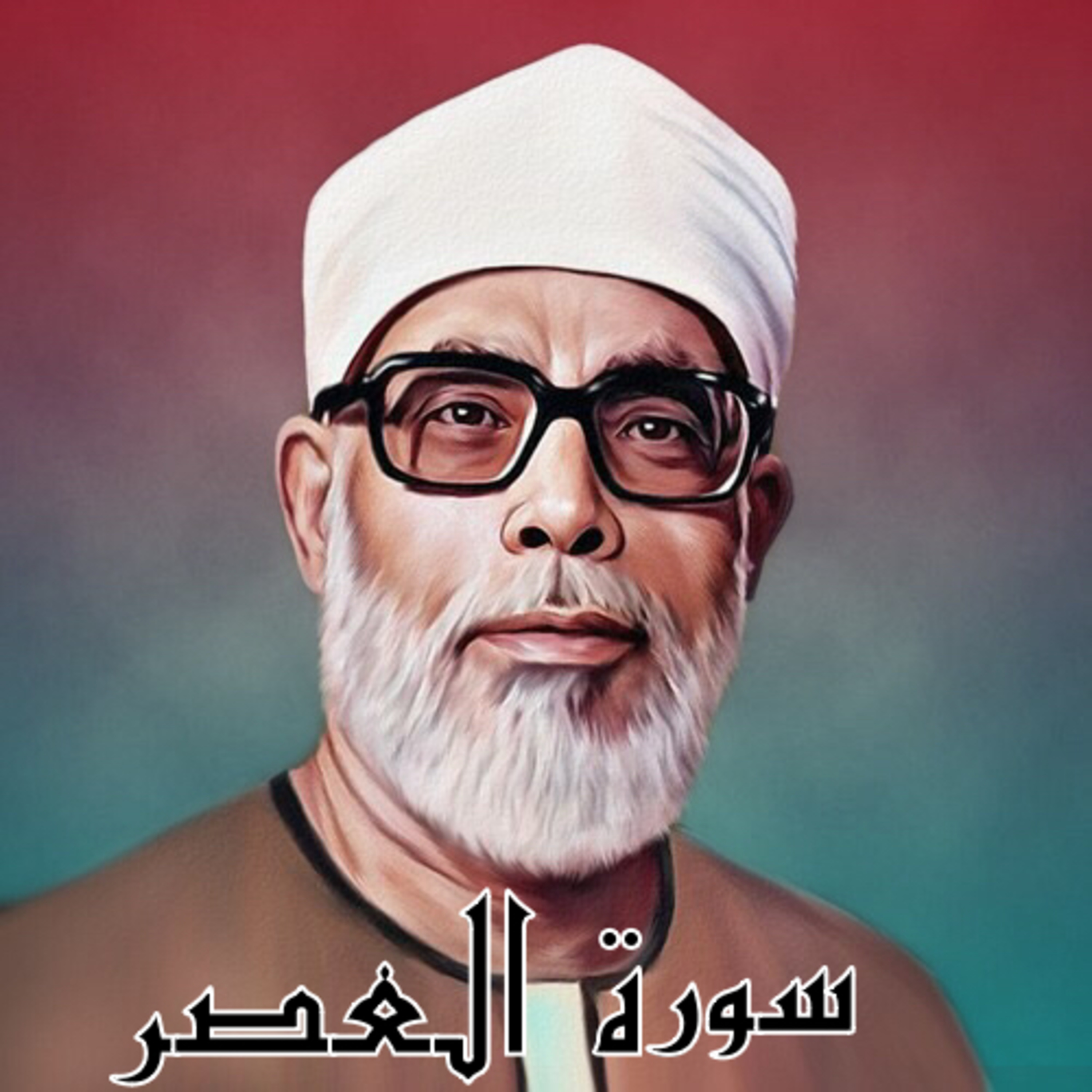 سورة العصر الشيخ محمود الحصري (تلاوة)