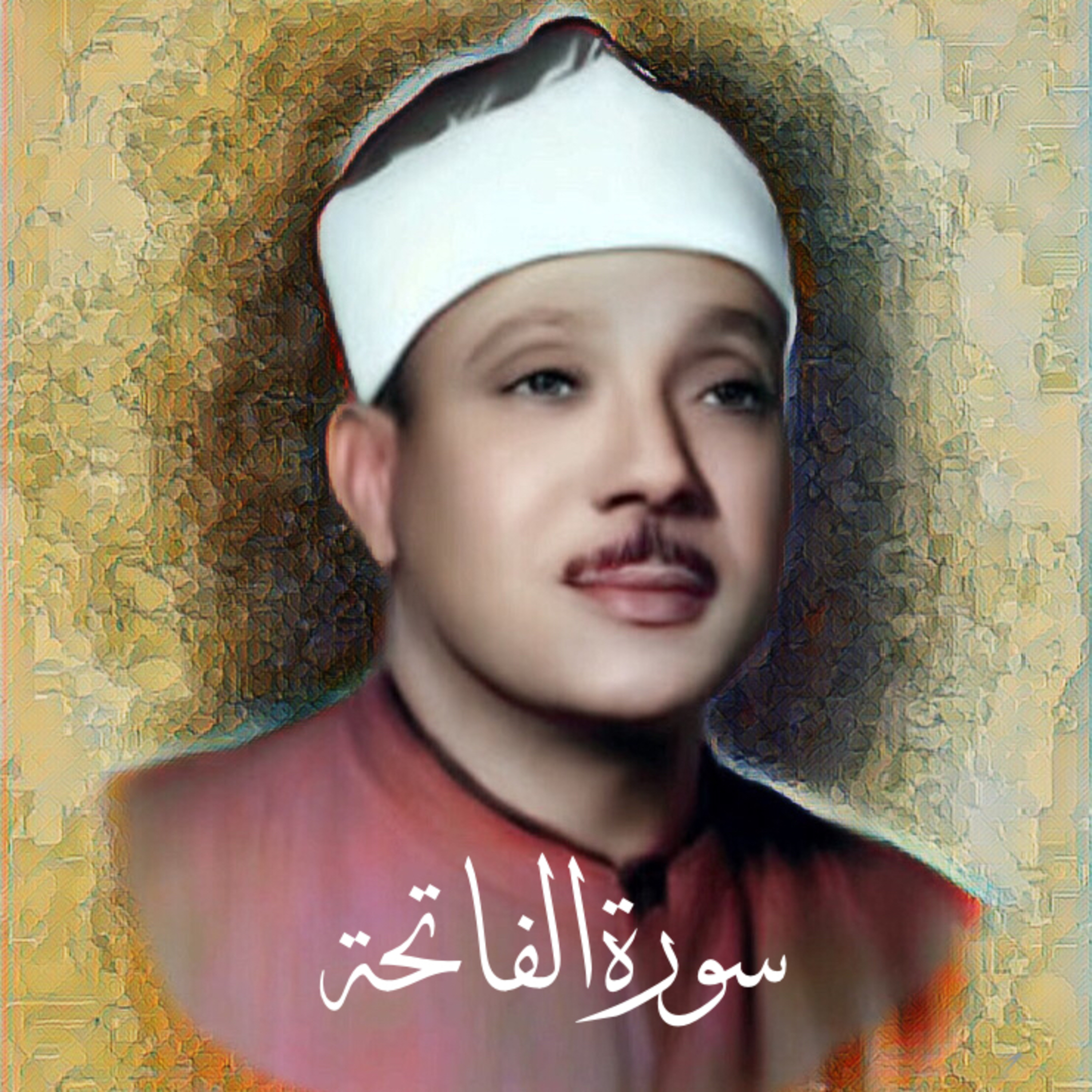 سورة الفاتحة الشيخ عبد الباسط عبد الصمد (تلاوة) episode artwork