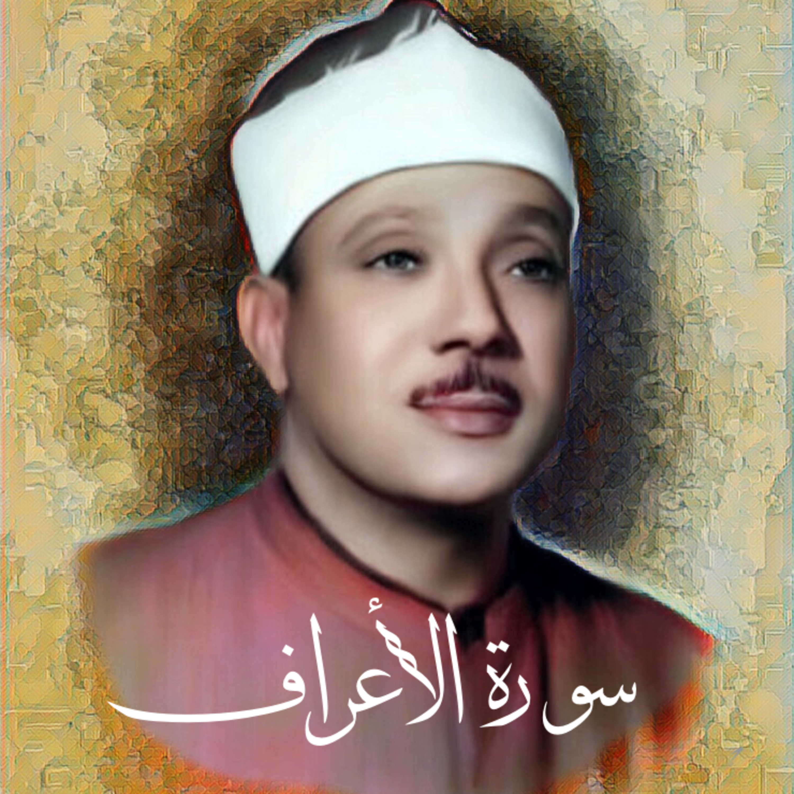 سورة الأعراف الشيخ عبد الباسط عبد الصمد (تلاوة) episode artwork