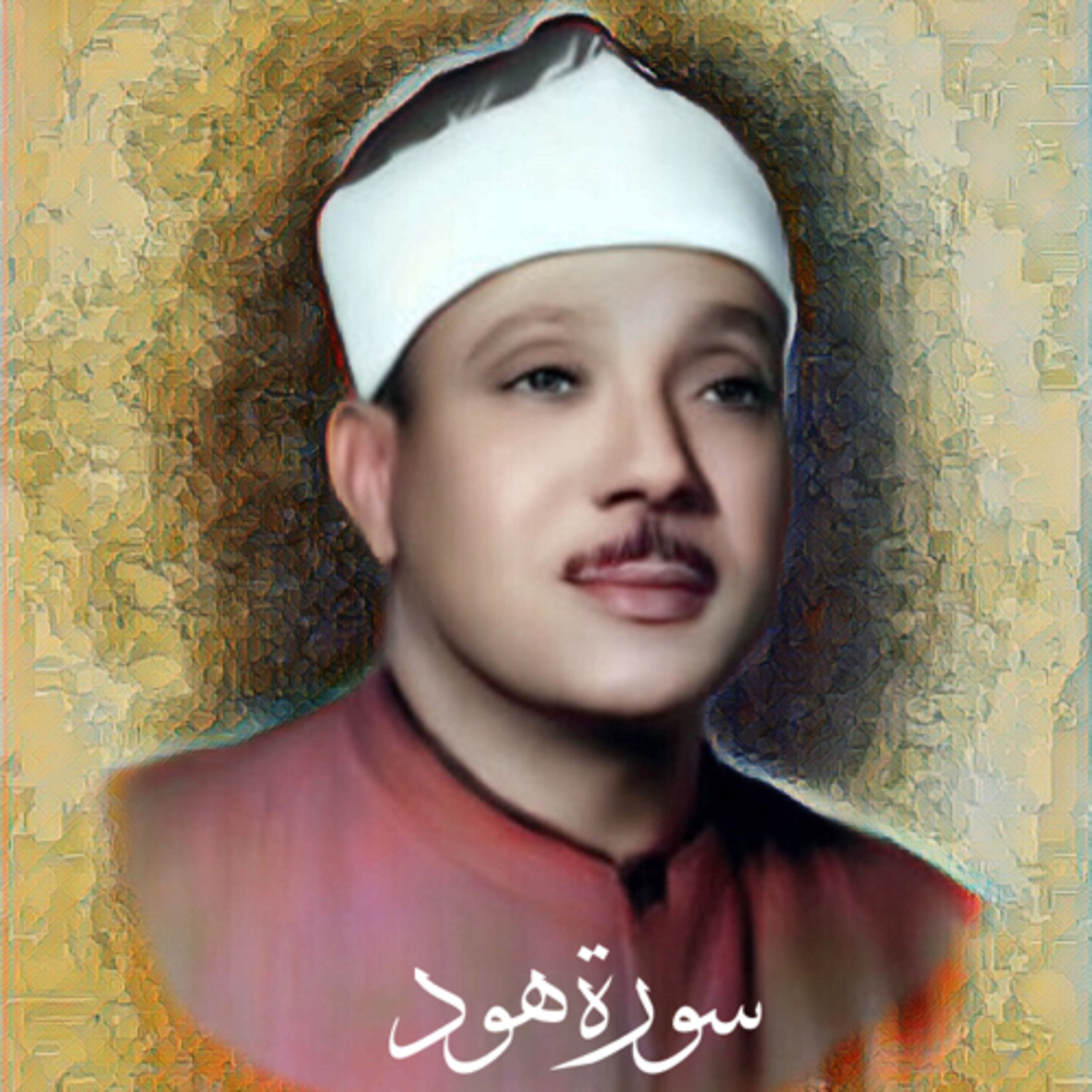 سورة هود الشيخ عبد الباسط عبد الصمد (تلاوة) episode artwork