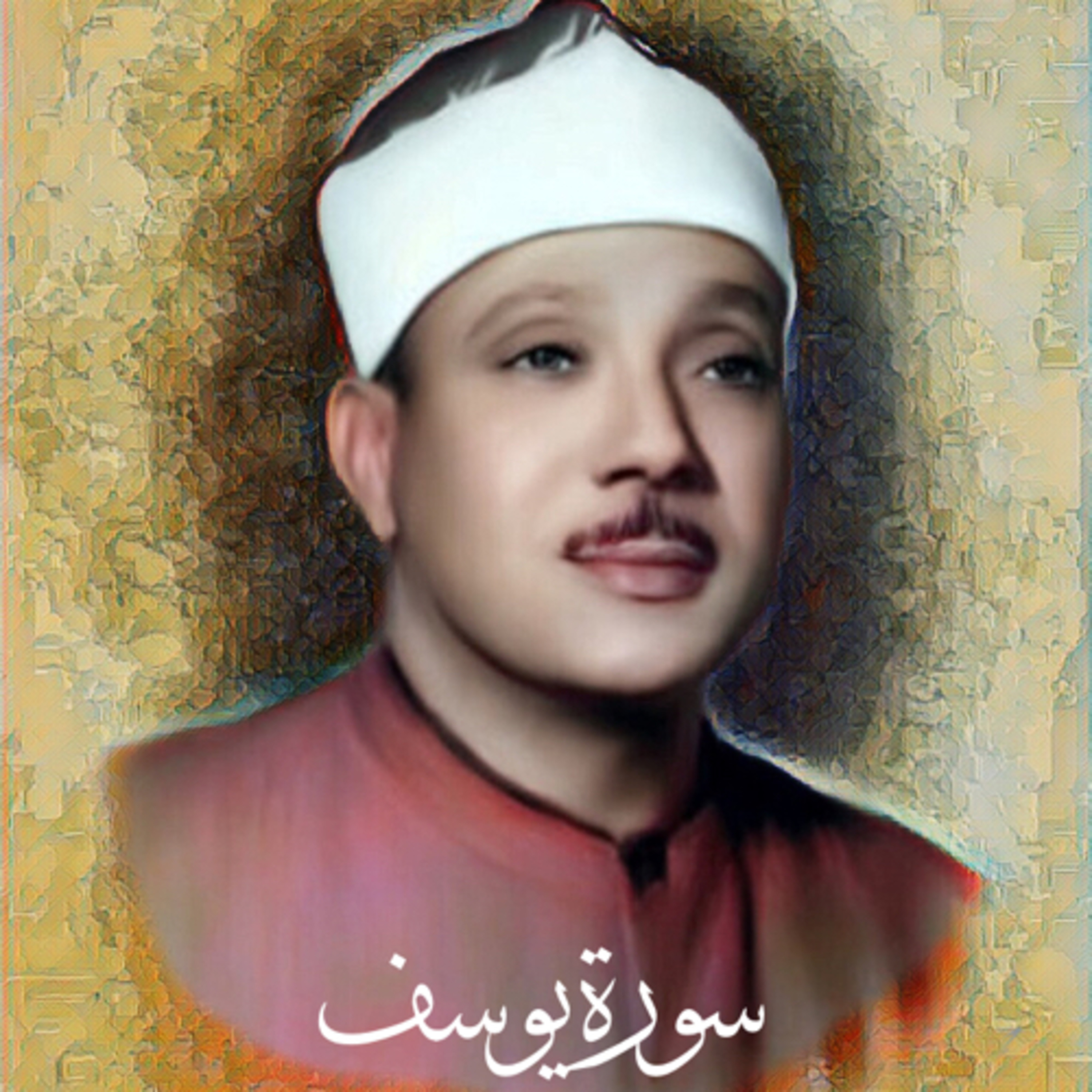 سورة يوسف الشيخ عبد الباسط عبد الصمد (تلاوة) episode artwork
