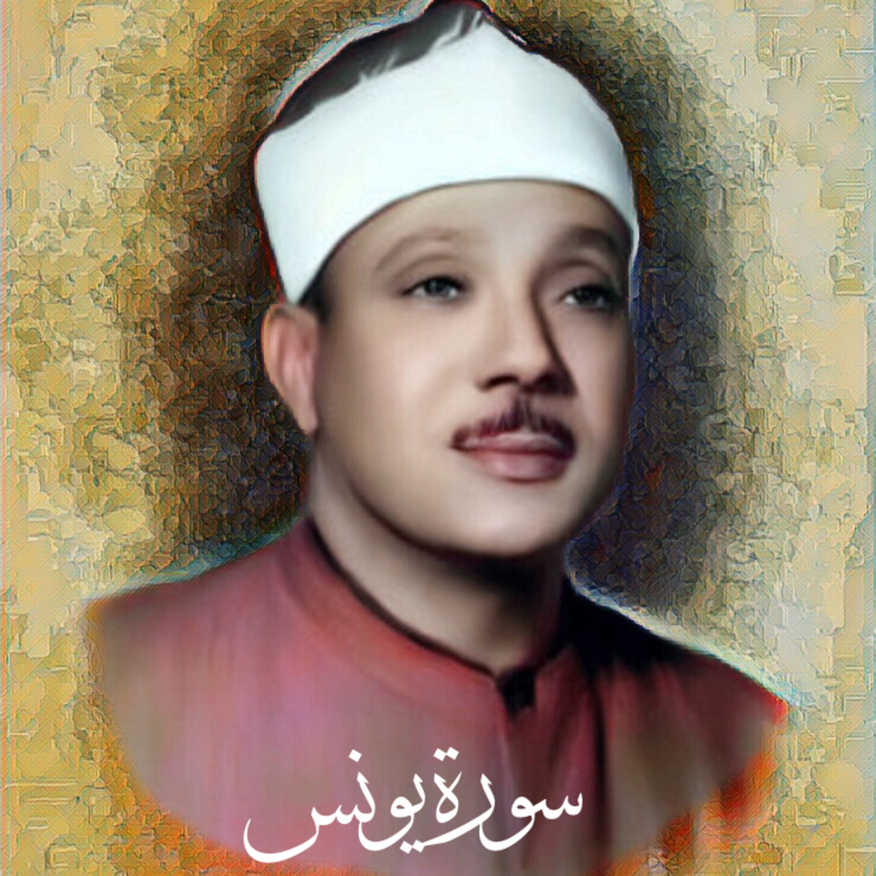 سورة يونس الشيخ عبد الباسط عبد الصمد (تلاوة) episode artwork
