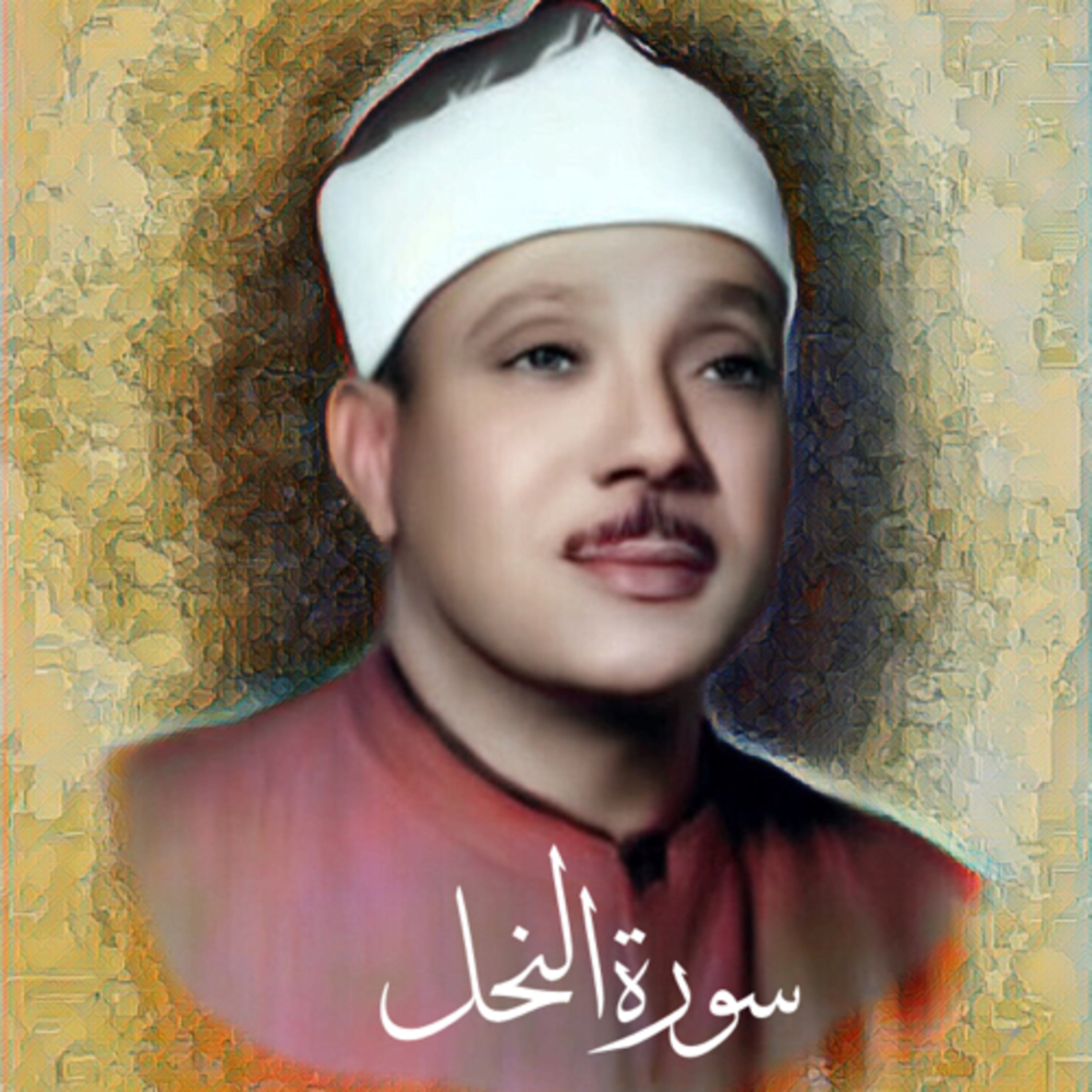 سورة النحل الشيخ عبد الباسط عبد الصمد (تلاوة) episode artwork