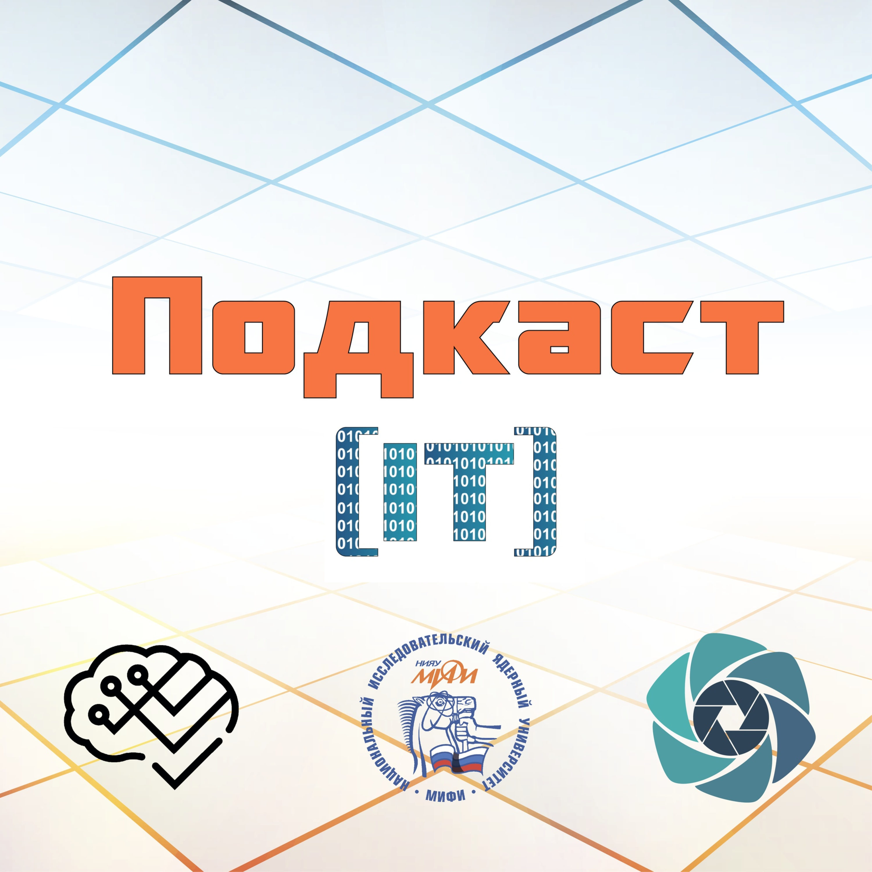 Подкаст IT №6. Почему в МИФИ выбрали Lync? episode artwork
