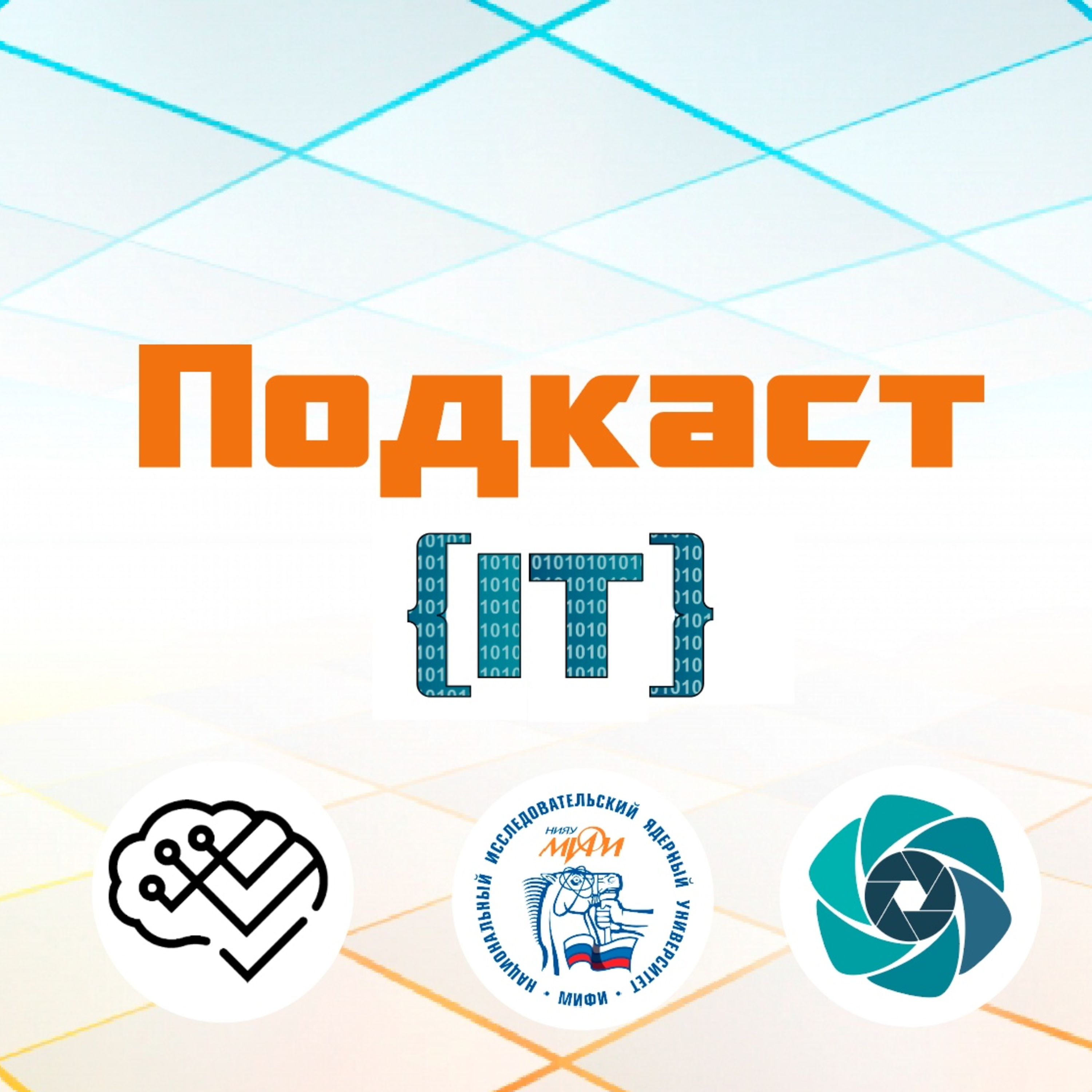 Подкаст IT №9. Искусственный интеллект episode artwork
