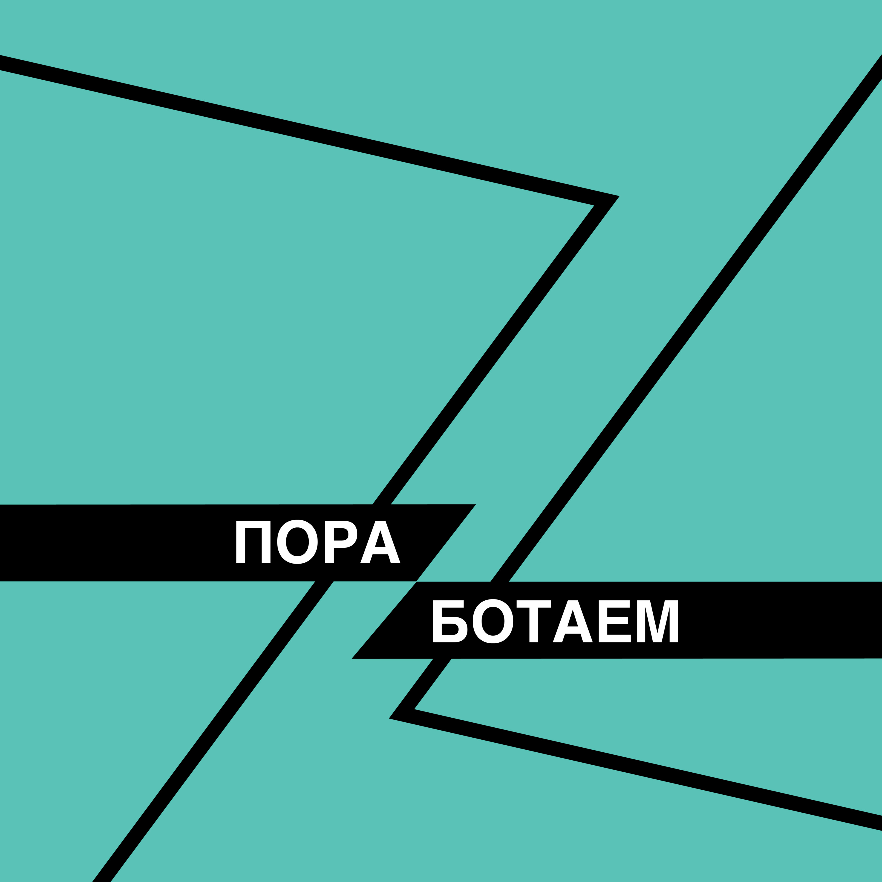 ПораБотаем №3. "Играть в конструктор - работа мечты" episode artwork