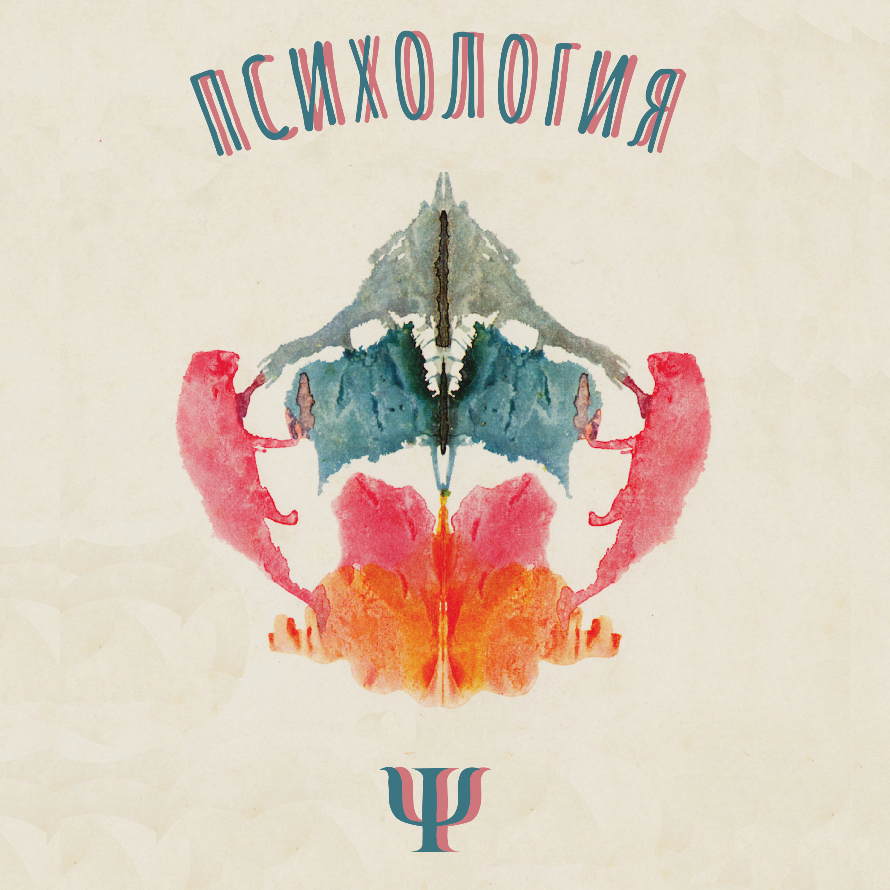 Психология. Трейлер episode artwork