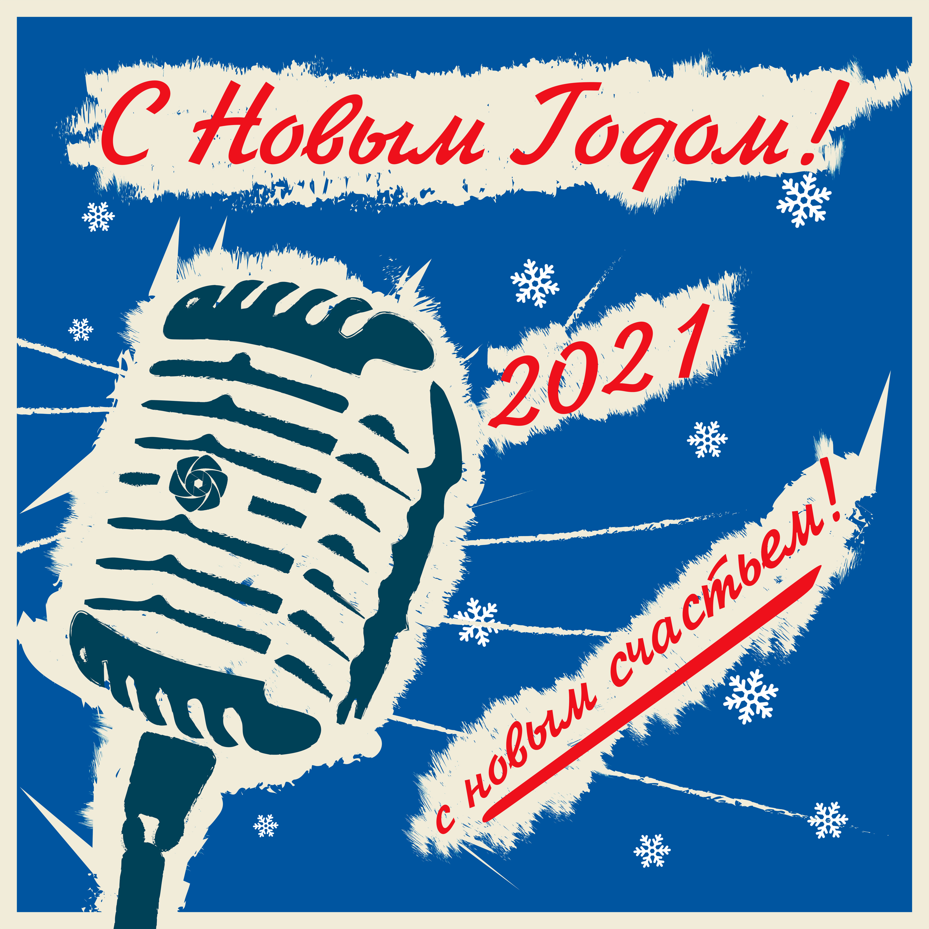 Новогоднее обращение 2021 Новогоднее обращение 2021